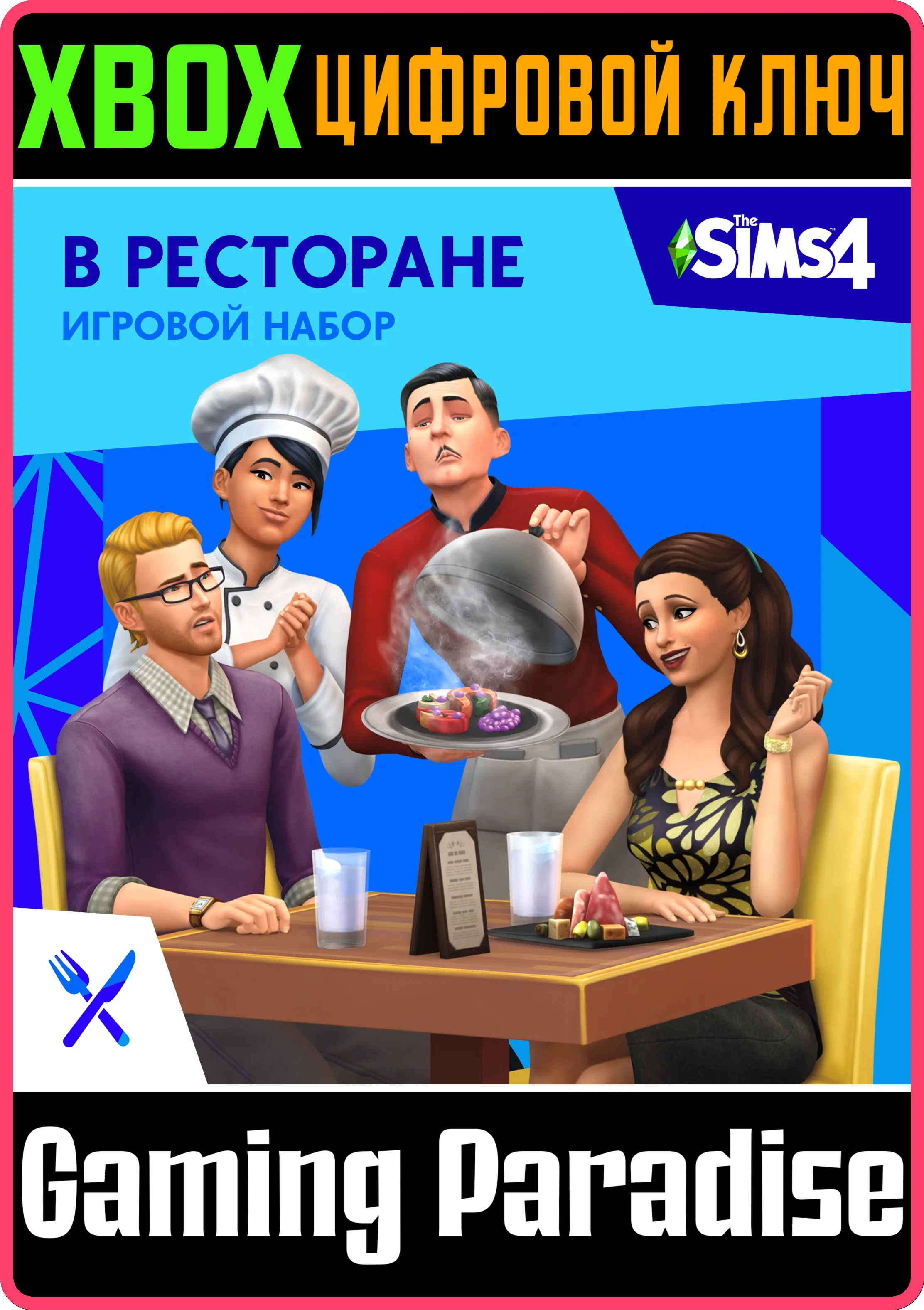 THE SIMS™ 4 В РЕСТОРАНЕ XBOX КЛЮЧ/КОД