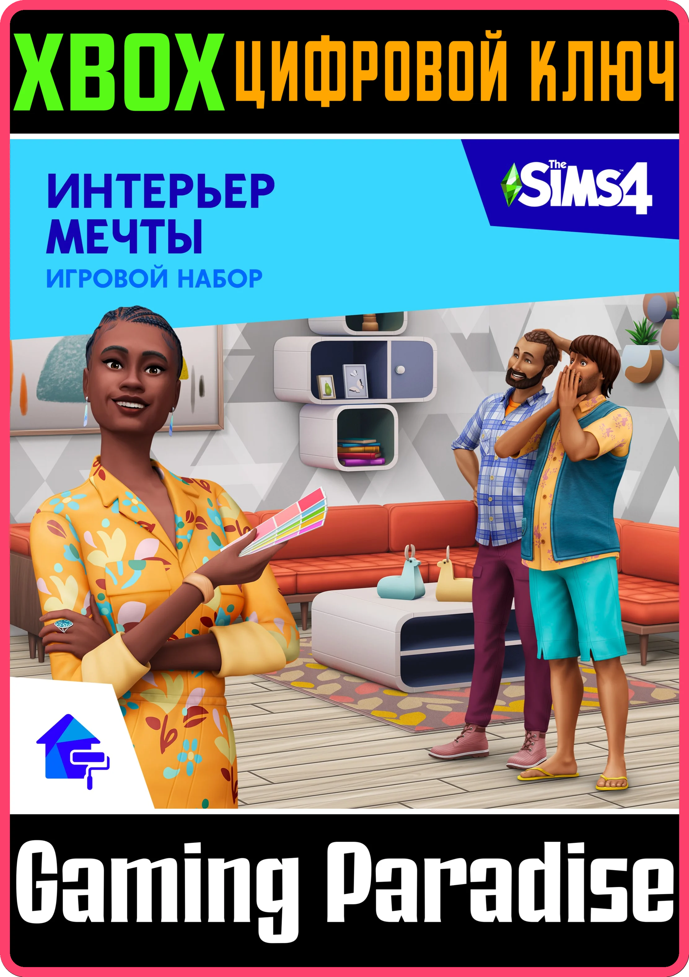 THE SIMS™ 4 ИНТЕРЬЕР МЕЧТЫ ИГРОВОЙ НАБОР XBOX КЛЮЧ/КОД