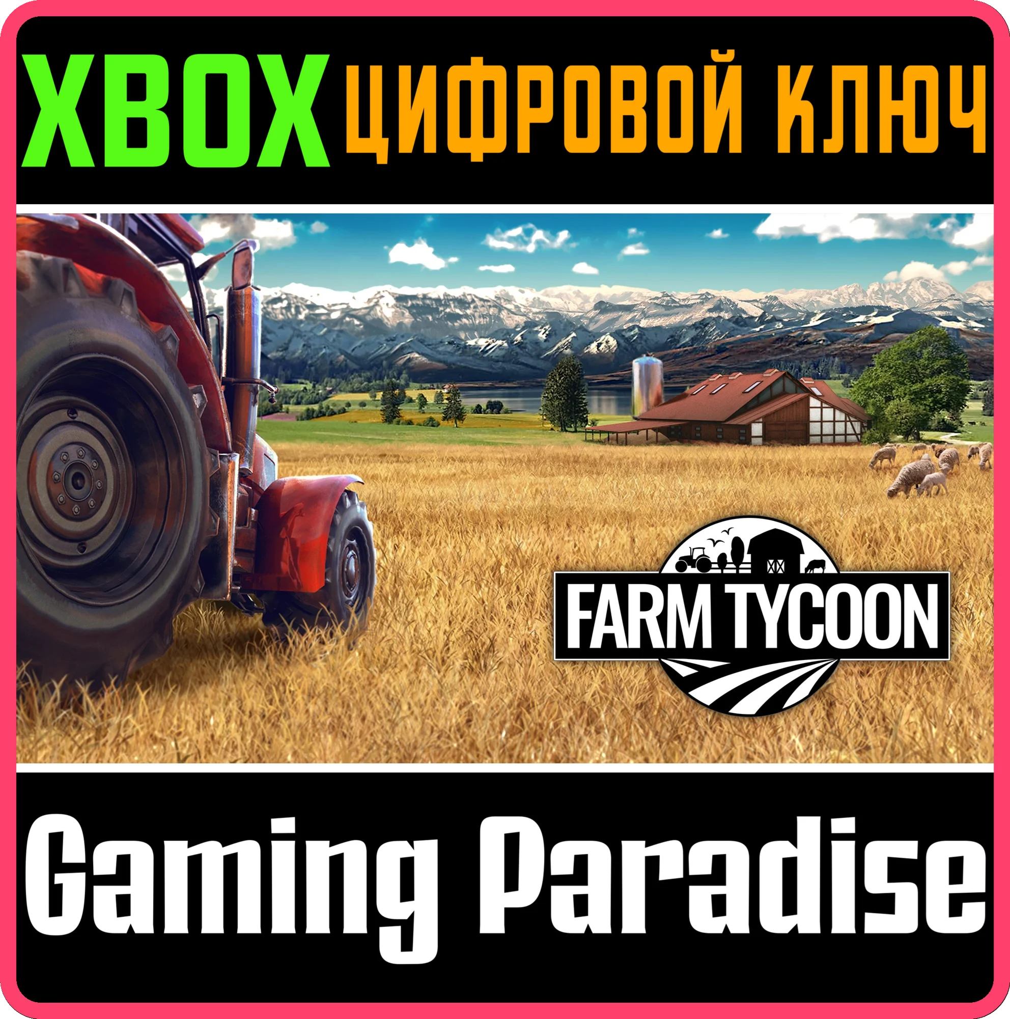 FARM TYCOON XBOX КЛЮЧ/КОД