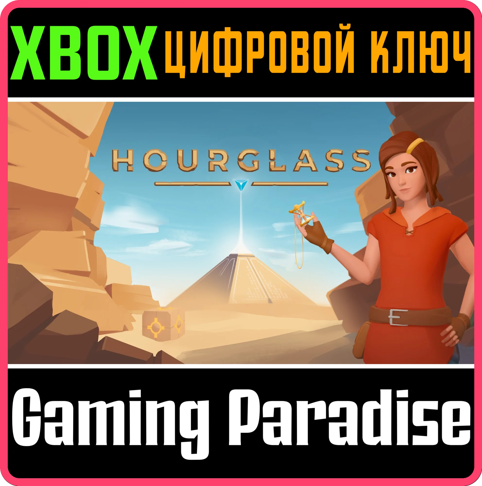 HOURGLASS XBOX КЛЮЧ/КОД