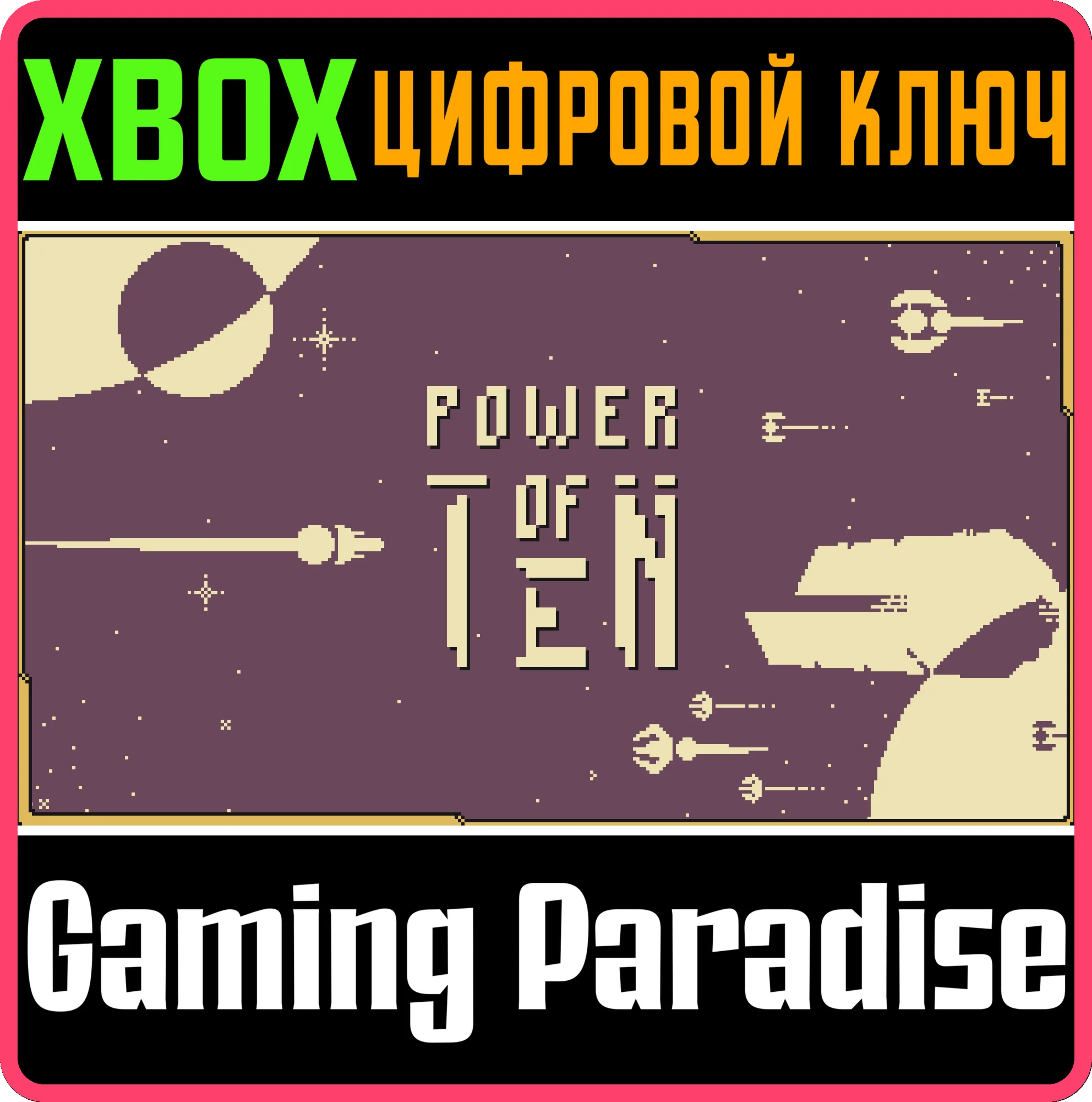POWER OF TEN XBOX КЛЮЧ/КОД