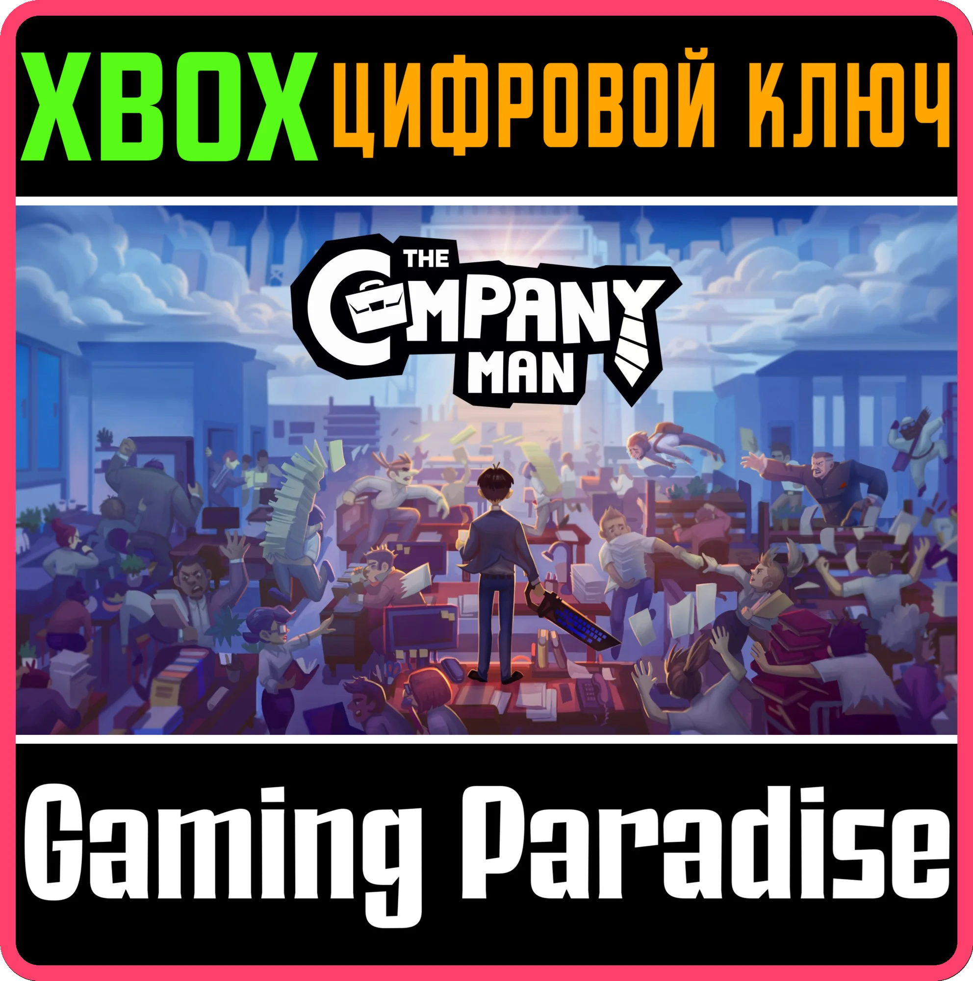 THE COMPANY MAN XBOX КЛЮЧ/КОД
