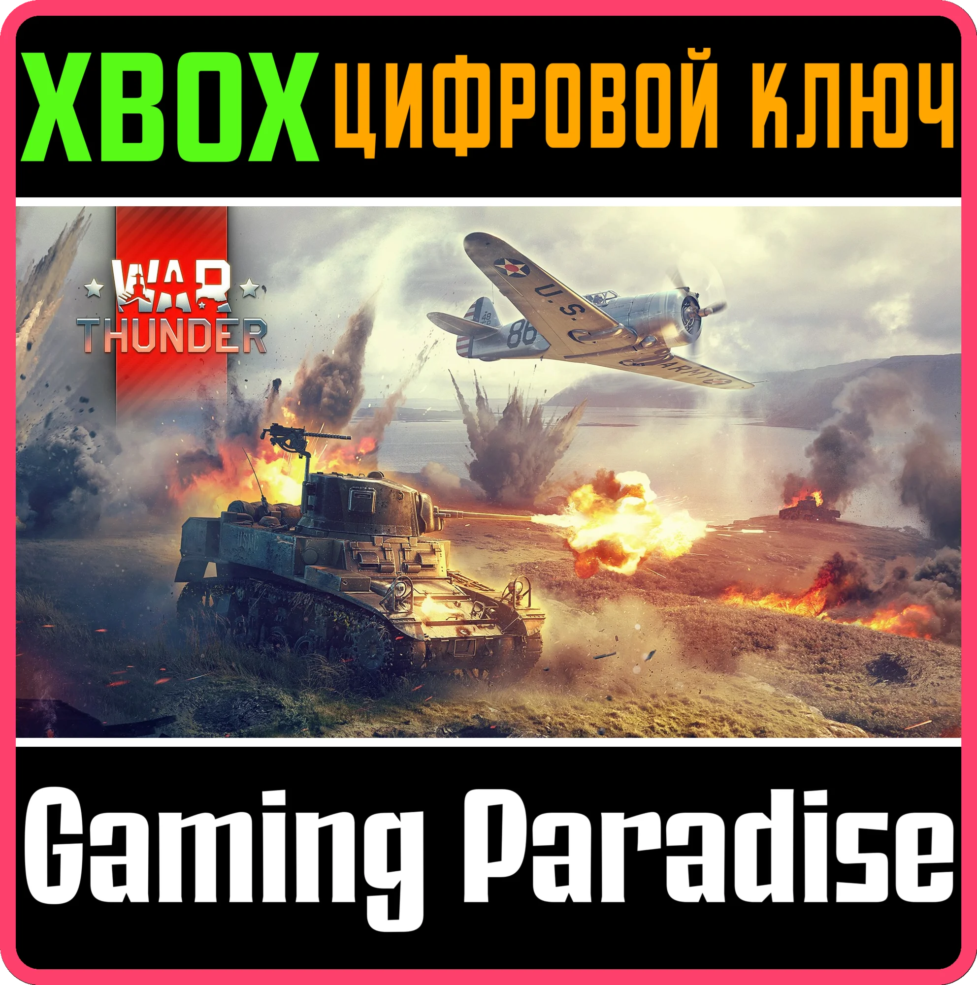 WAR THUNDER - СТАРТОВЫЙ КОМПЛЕКТ США XBOX КЛЮЧ/КОД