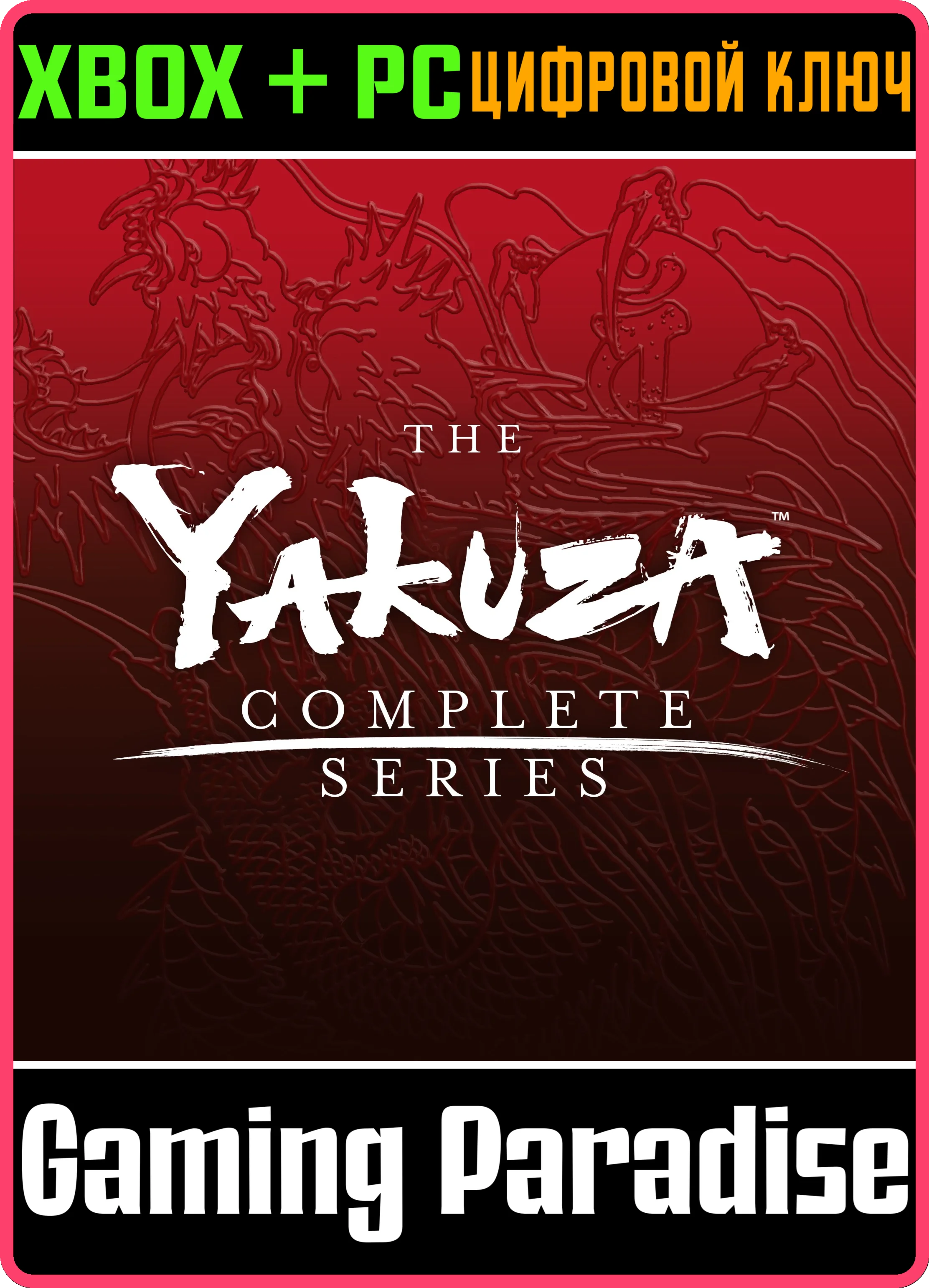 YAKUZA: ВСЕ ИГРЫ СЕРИИ XBOX + PC (WIN) КЛЮЧ/КОД