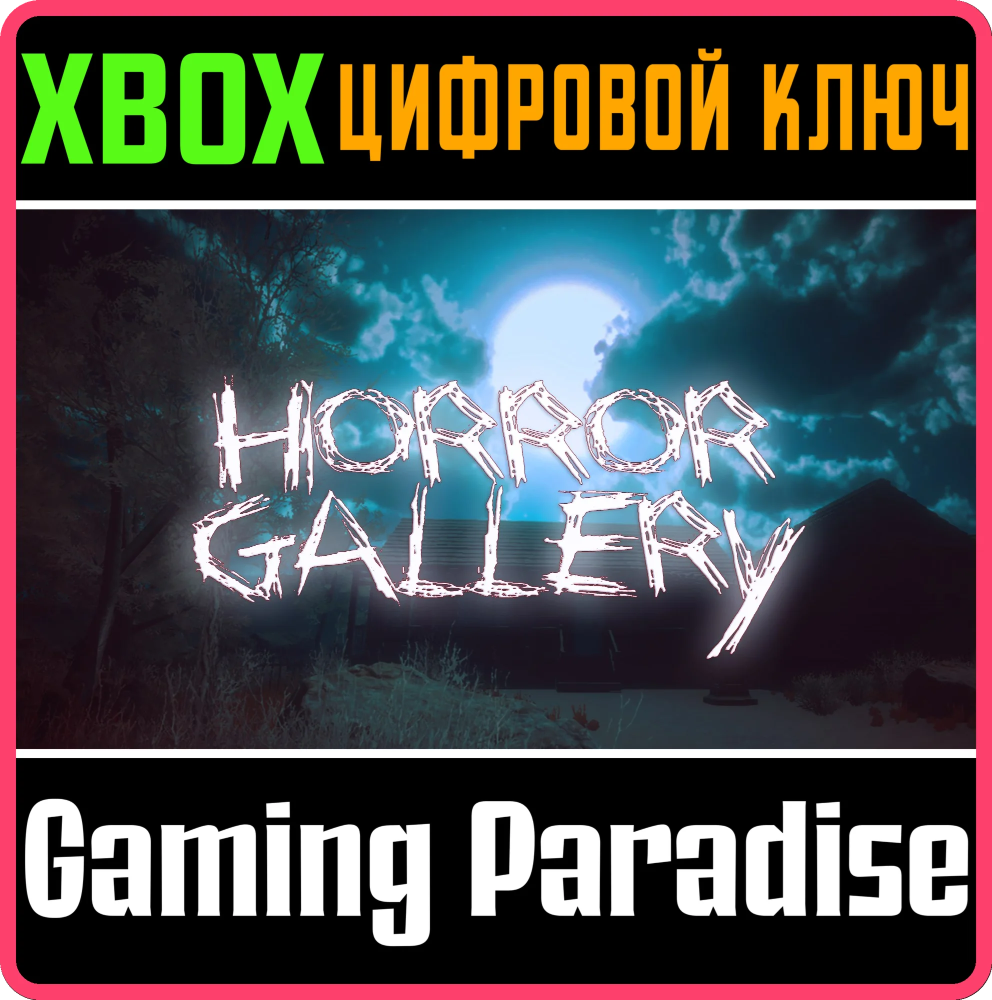 HORROR GALLERY XBOX КЛЮЧ/КОД
