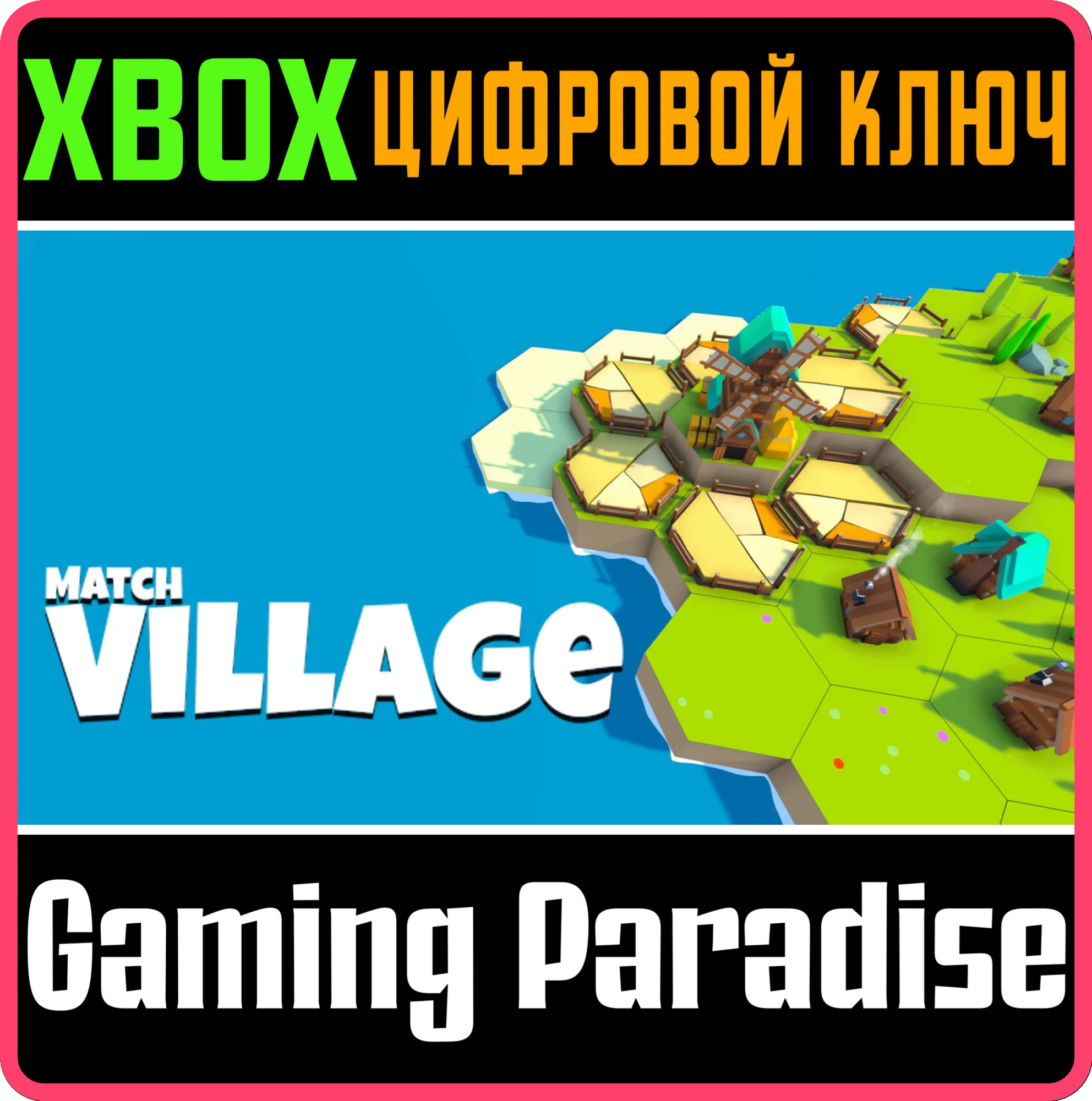 MATCH VILLAGE XBOX КЛЮЧ/КОД