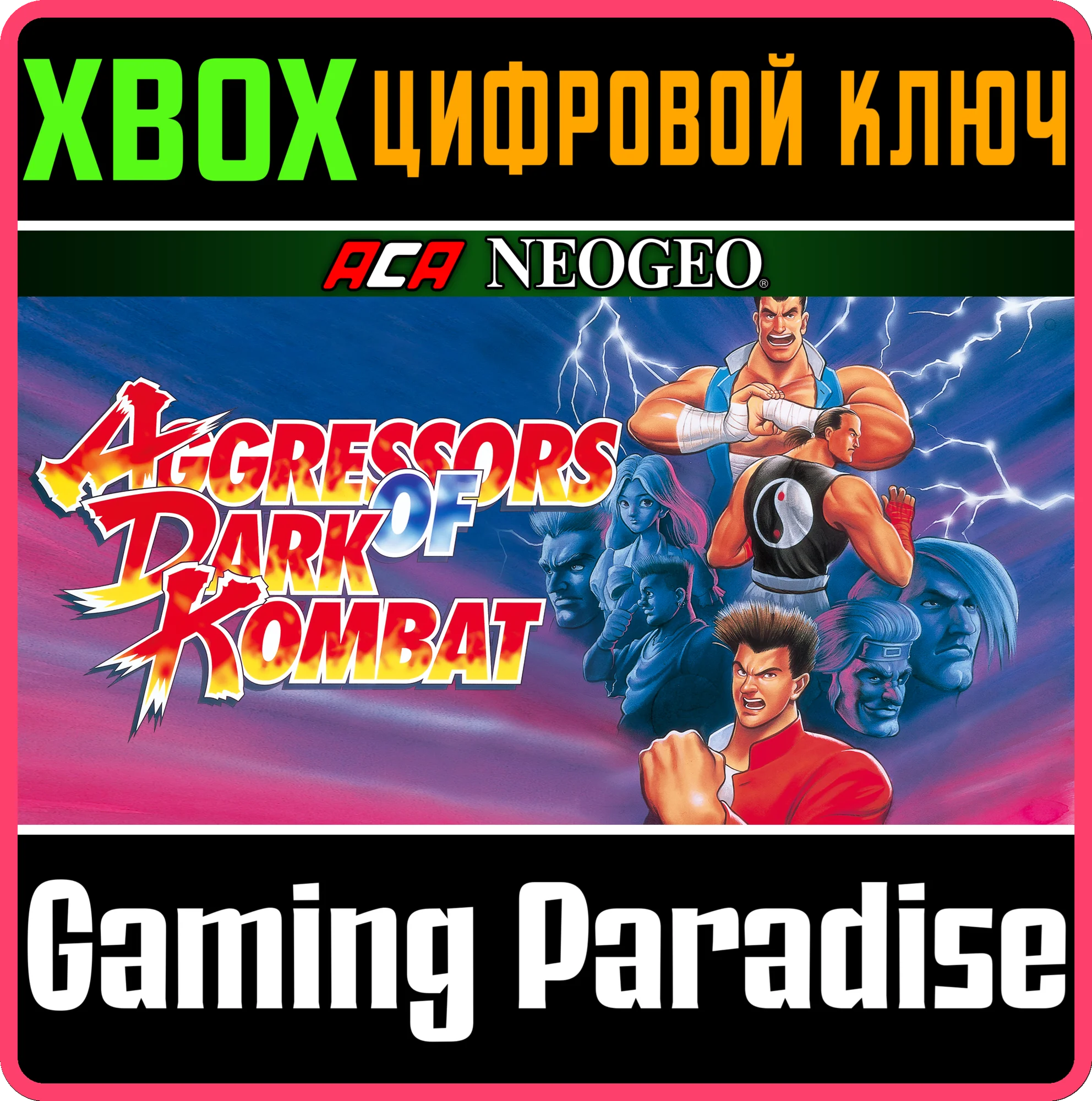 ACA NEOGEO AGGRESSORS OF DARK KOMBAT XBOX КЛЮЧ/КОД