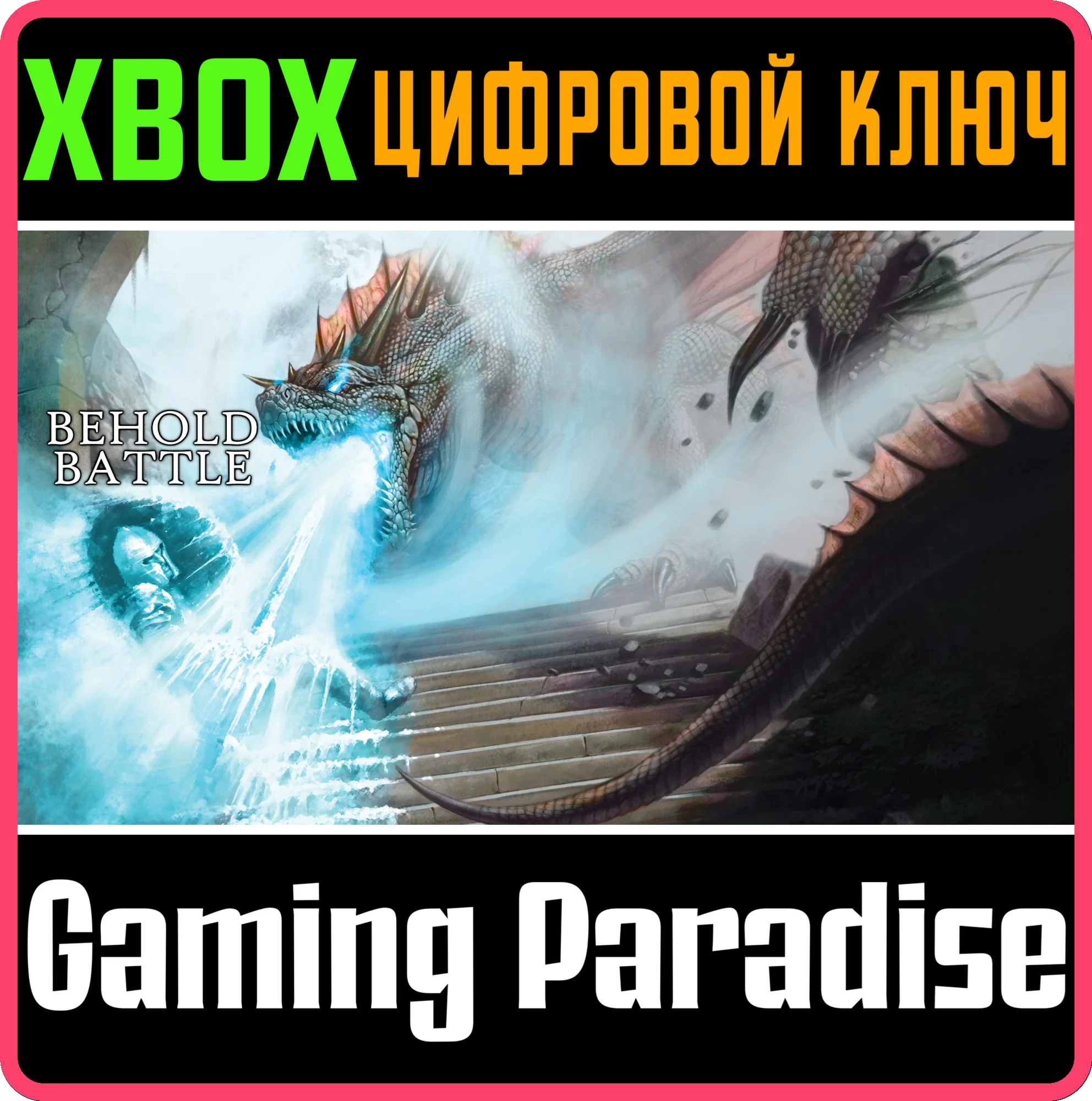 BEHOLD BATTLE XBOX КЛЮЧ/КОД