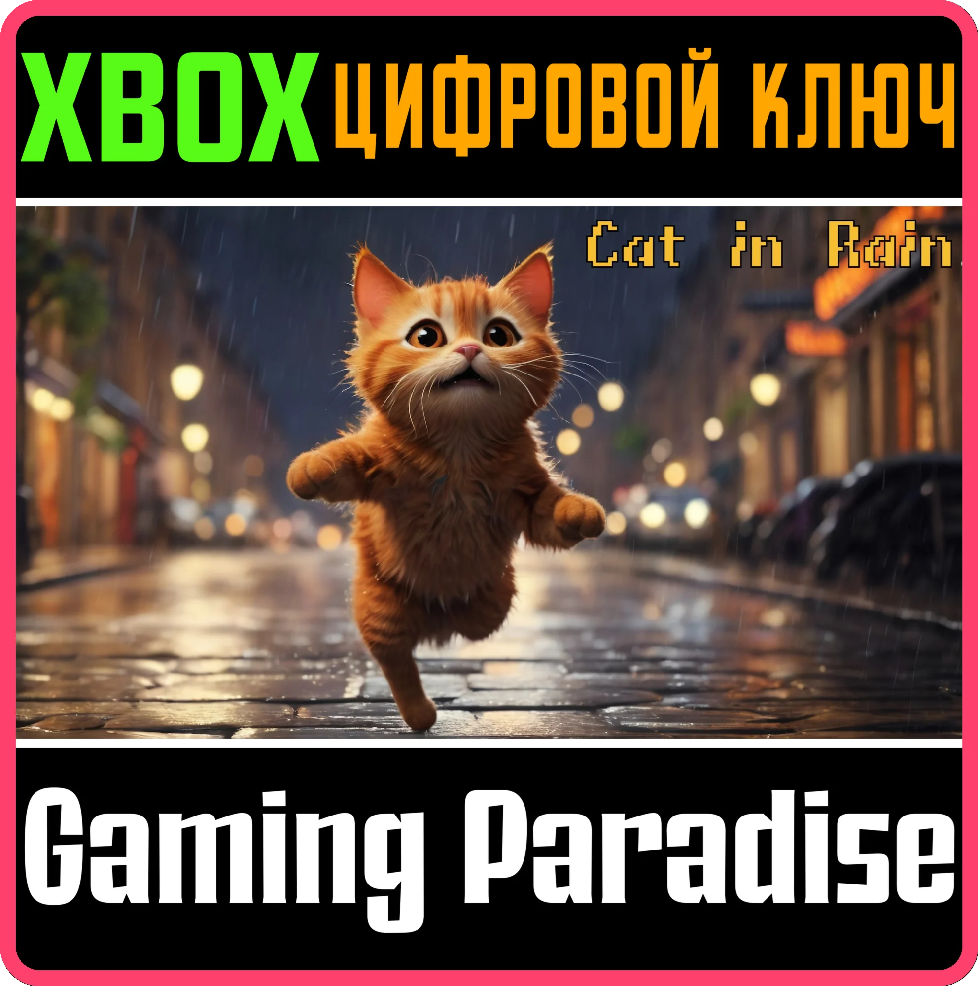 CAT IN RAIN XBOX КЛЮЧ/КОД