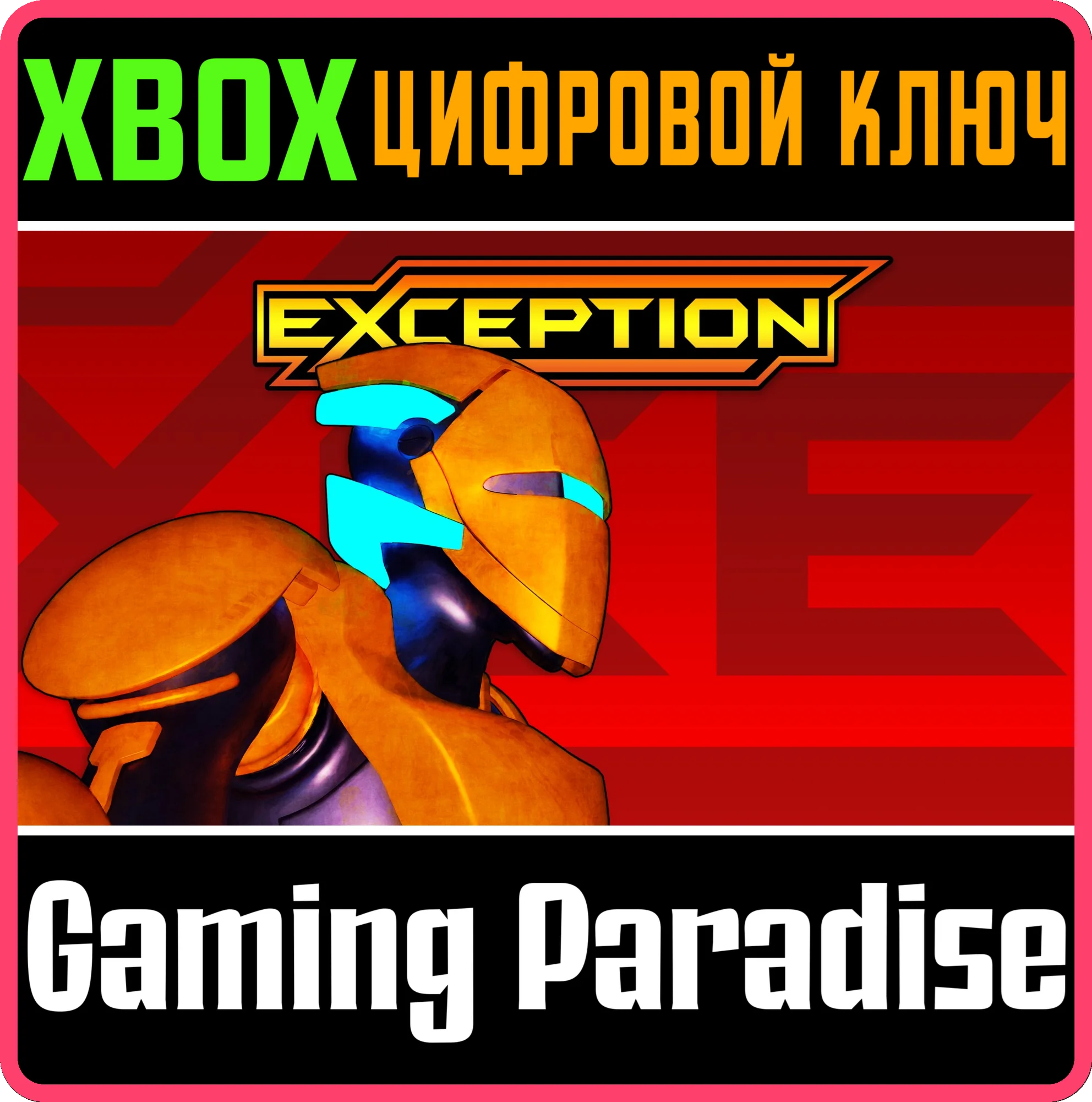 EXCEPTION XBOX КЛЮЧ/КОД