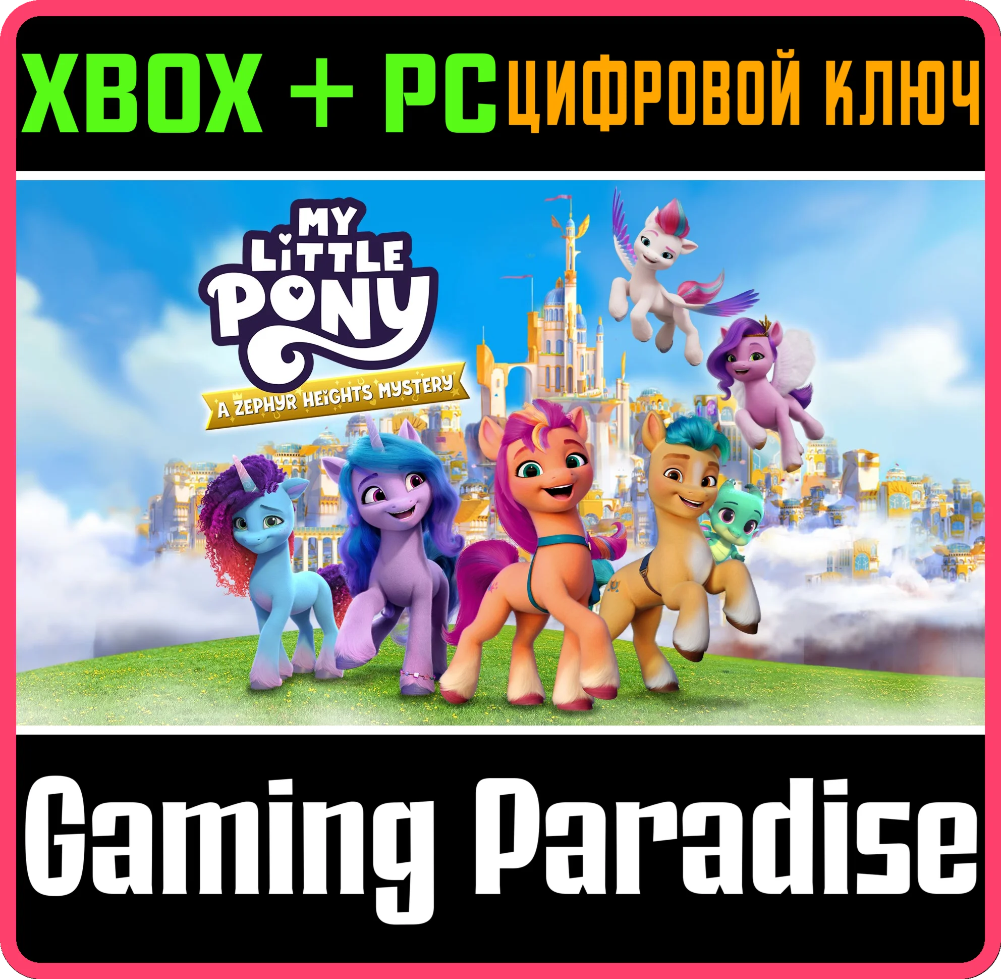 MY LITTLE PONY: ТАЙНА ЗЕФИРНЫХ ГОР XBOX + PC (WIN) КЛЮЧ