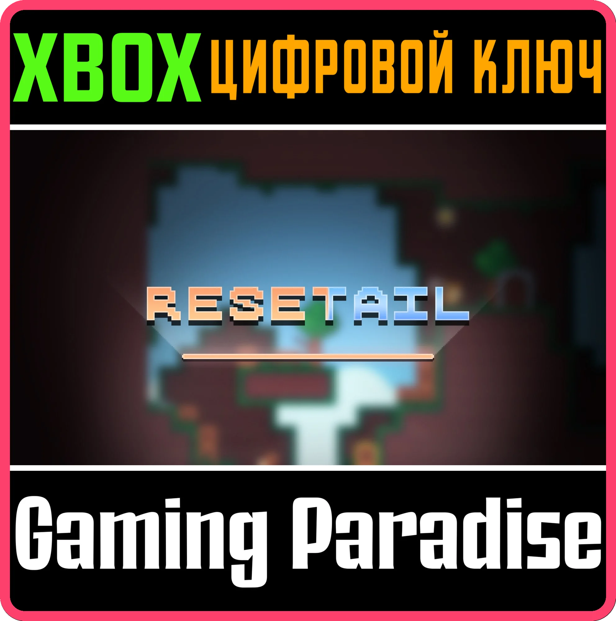 RESETAIL XBOX КЛЮЧ/КОД