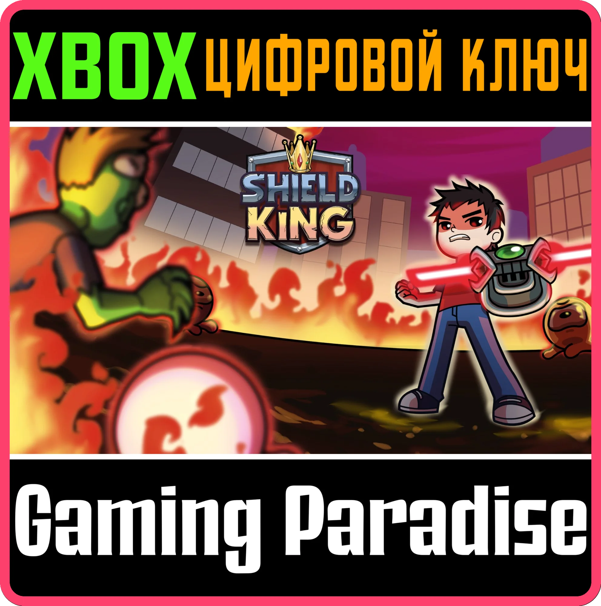 SHIELD KING XBOX КЛЮЧ/КОД