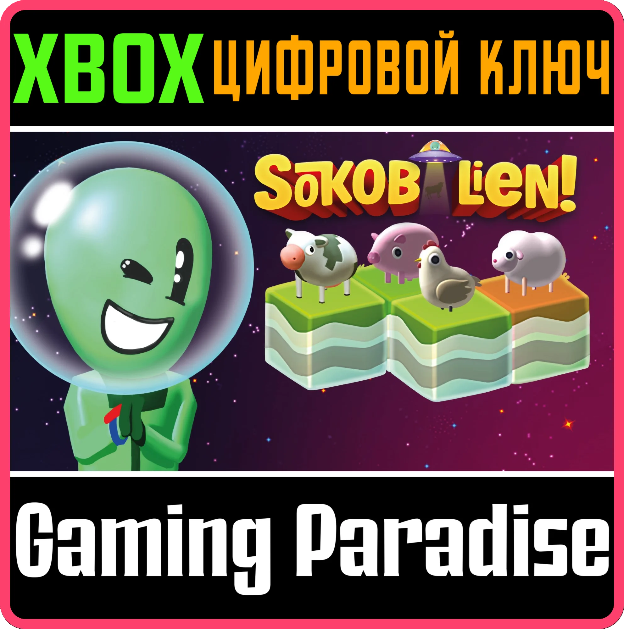 SOKOBALIEN XBOX КЛЮЧ/КОД