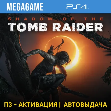 💳 Shadow of the Tomb Raider (PS4/RUS) П3-Активация