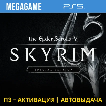 Skyrim Special Edition (PS5/RUS) П3-Активация