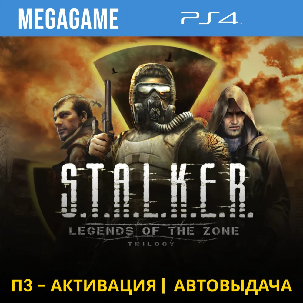 S.T.A.L.K.E.R. Trilogy (Stalker) (PS4/ENG/RUS) P3