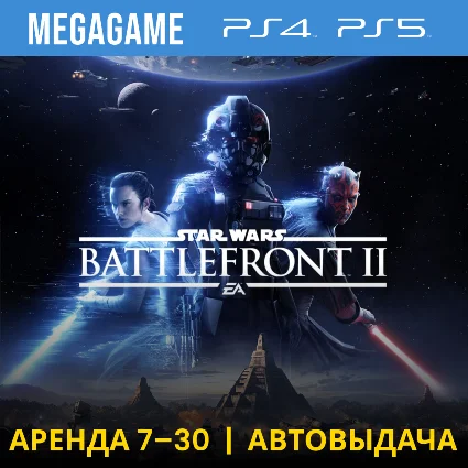 💳 Star Wars Battlefront II (PS4/PS5/RUS) Аренда 7 дней
