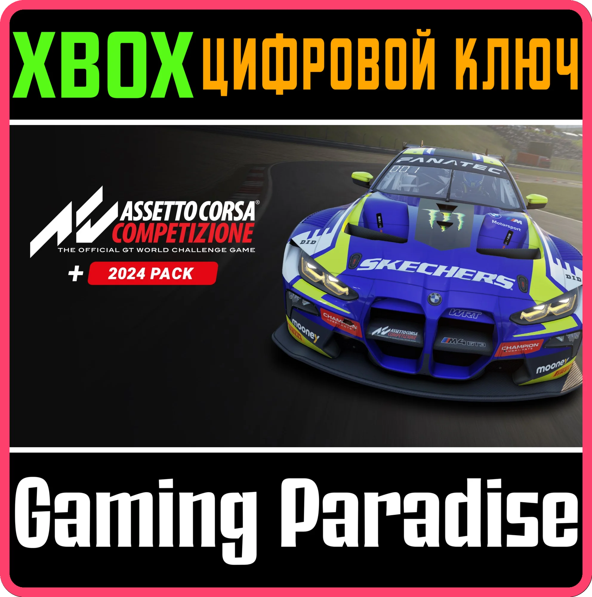 ASSETTO CORSA COMPETIZIONE — НАБОР 2024 XBOX КЛЮЧ/КОД