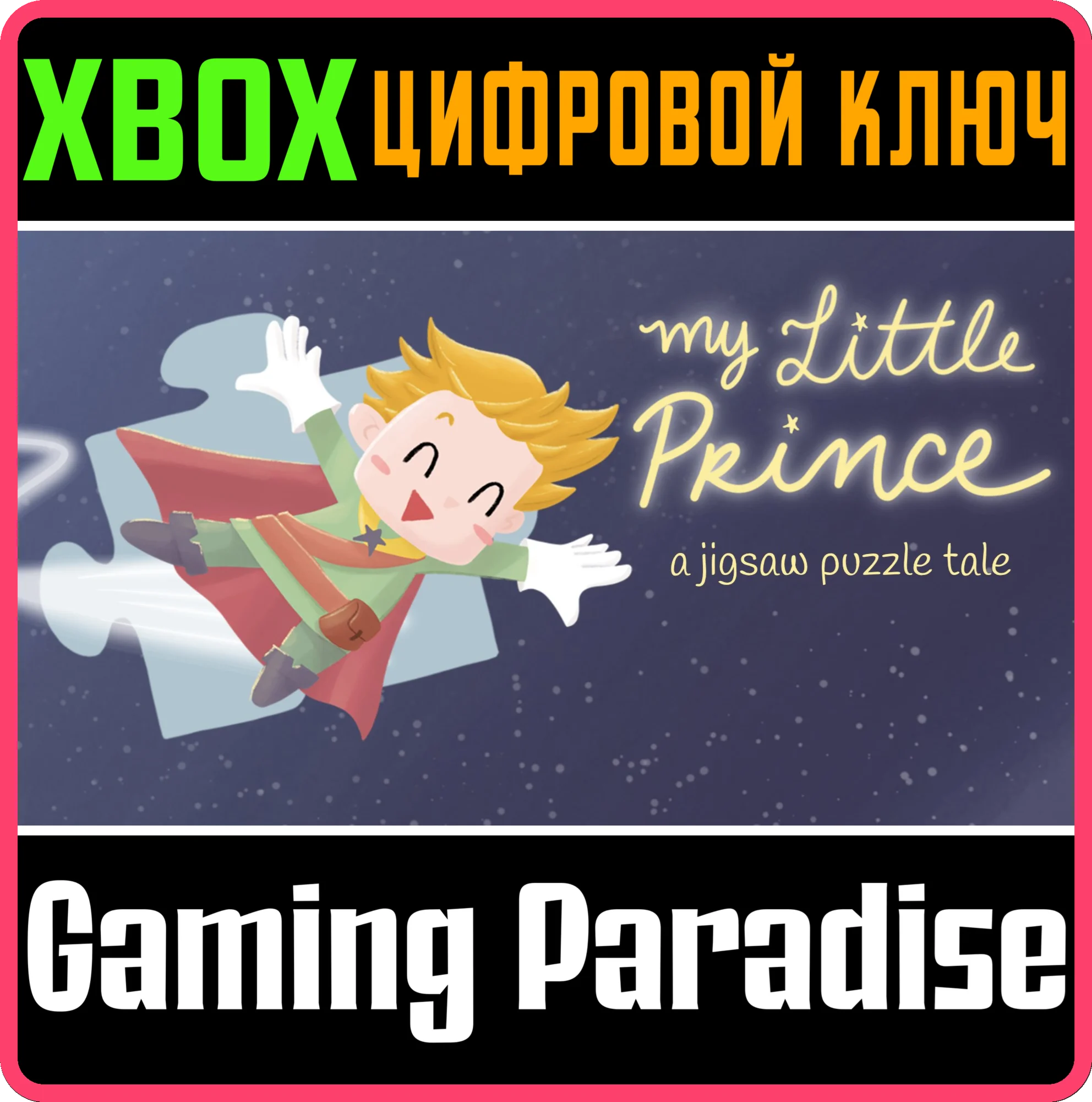 MY LITTLE PRINCE - A JIGSAW PUZZLE TALE XBOX КЛЮЧ/КОД