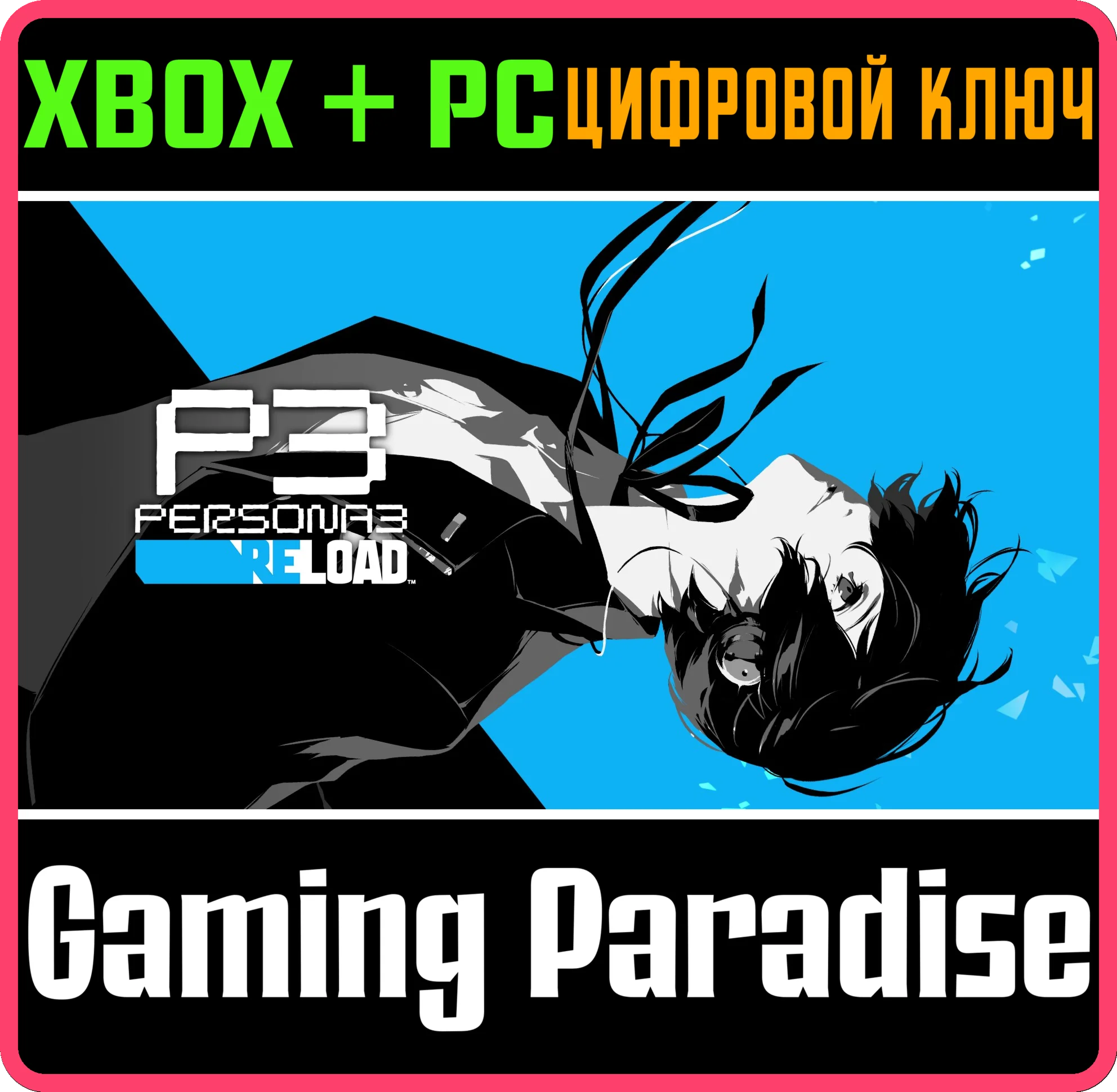 ЦИФРОВОЕ ДЕЛЮКС-ИЗДАНИЕ PERSONA 3 RELOAD XBOX + PC (WIN