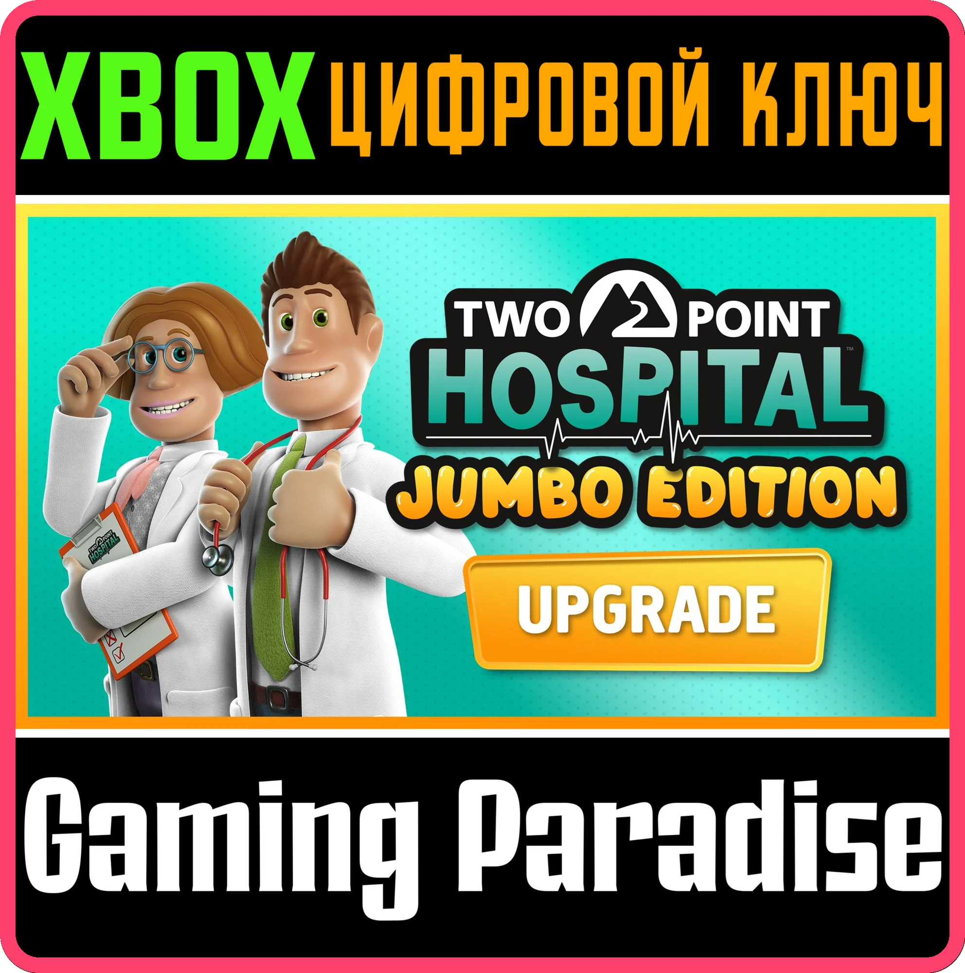 TWO POINT HOSPITAL: JUMBO EDITION UPGRADE XBOX КЛЮЧ/КОД