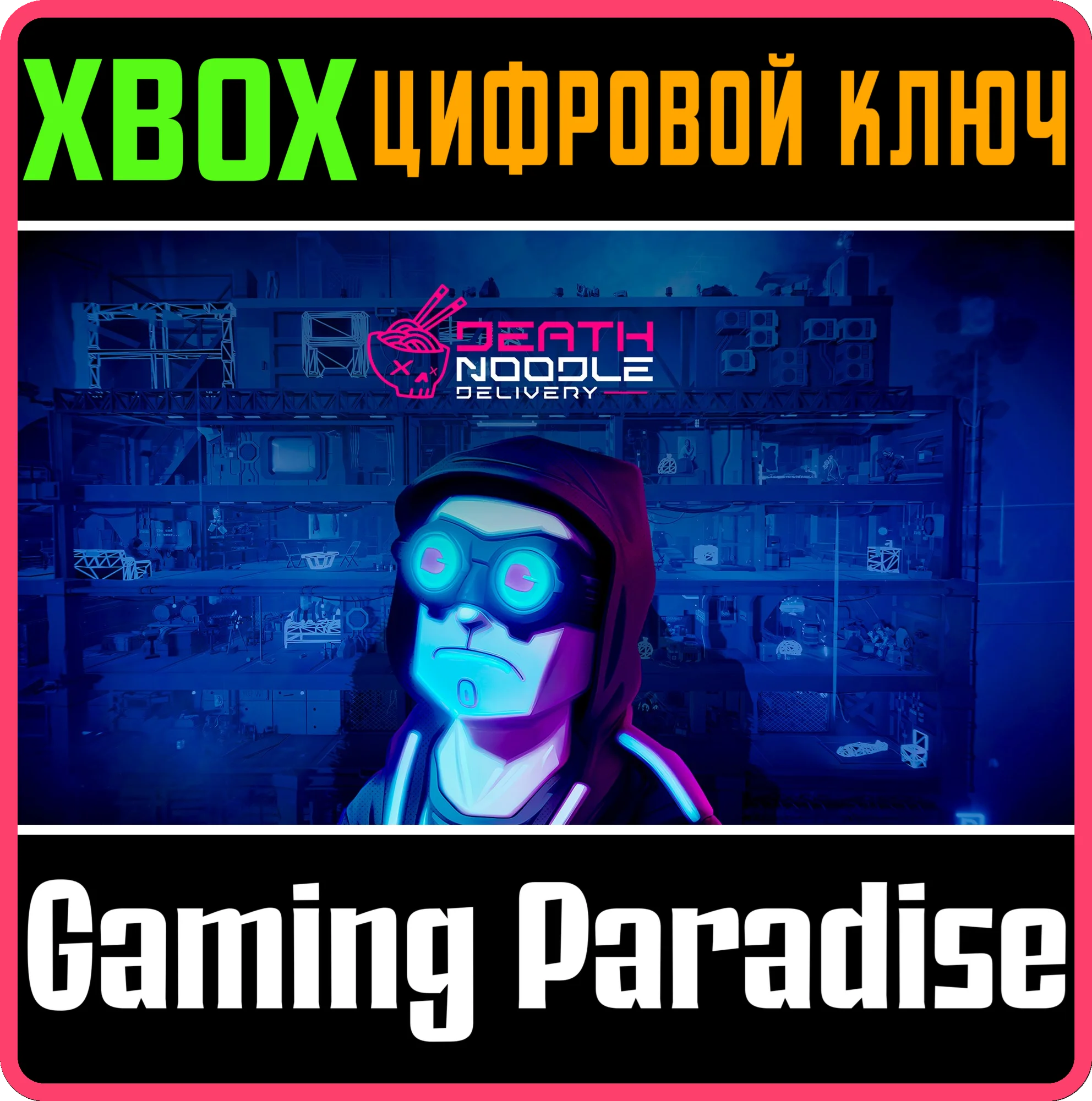 DEATH NOODLE DELIVERY XBOX КЛЮЧ/КОД