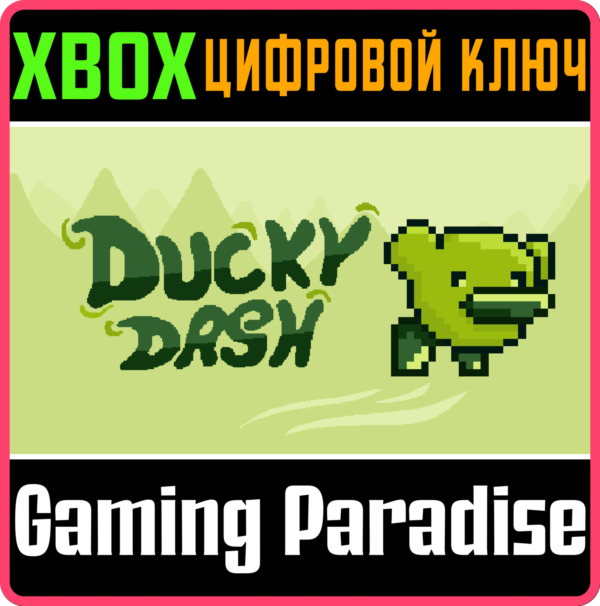DUCKY DASH XBOX КЛЮЧ/КОД