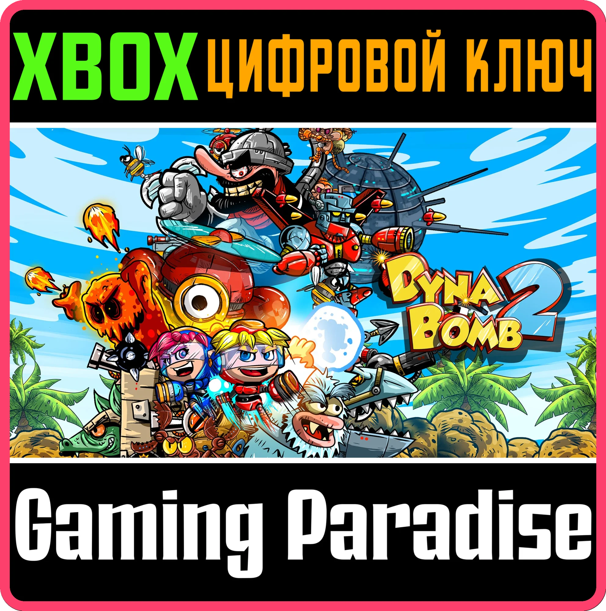 DYNA BOMB 2 XBOX КЛЮЧ/КОД