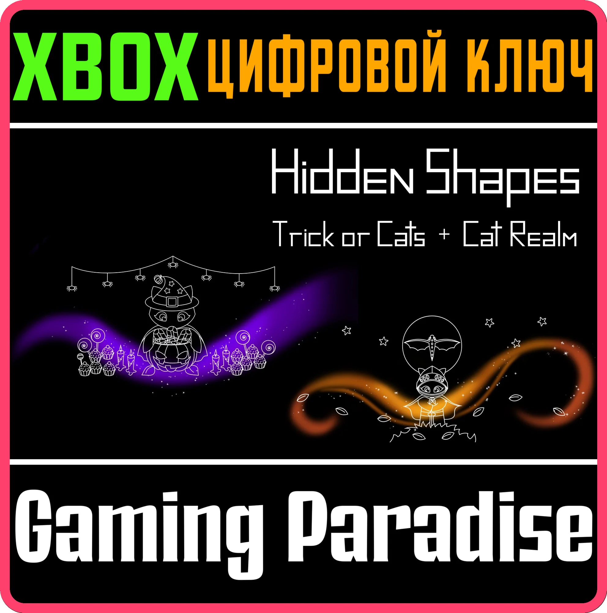 HIDDEN SHAPES: CAT REALM + TRICK OR CATS XBOX КЛЮЧ/КОД
