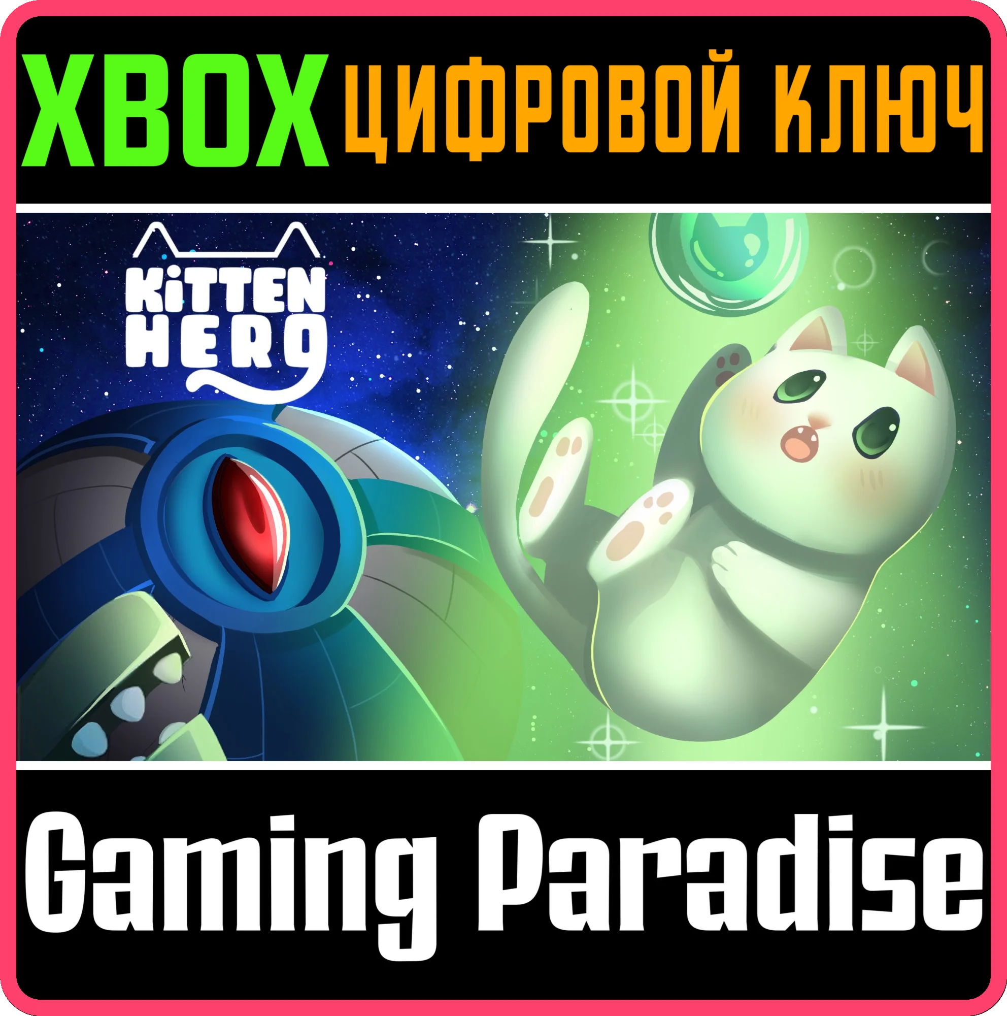 KITTEN HERO XBOX КЛЮЧ/КОД