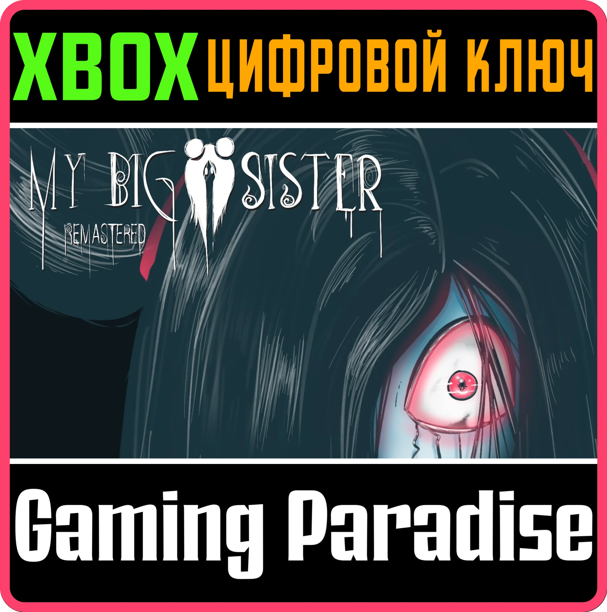 MY BIG SISTER: REMASTERED XBOX КЛЮЧ/КОД