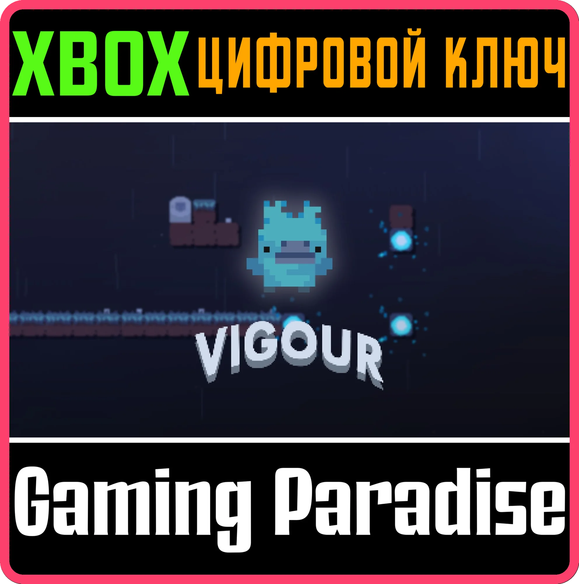 VIGOUR XBOX КЛЮЧ/КОД