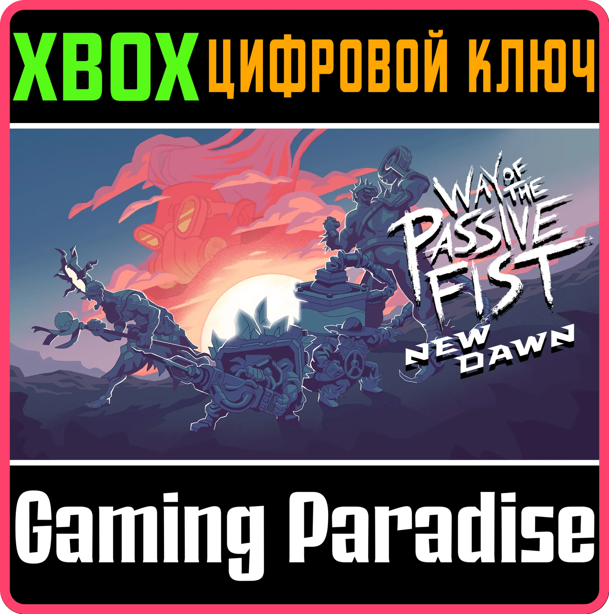 WAY OF THE PASSIVE FIST XBOX КЛЮЧ/КОД