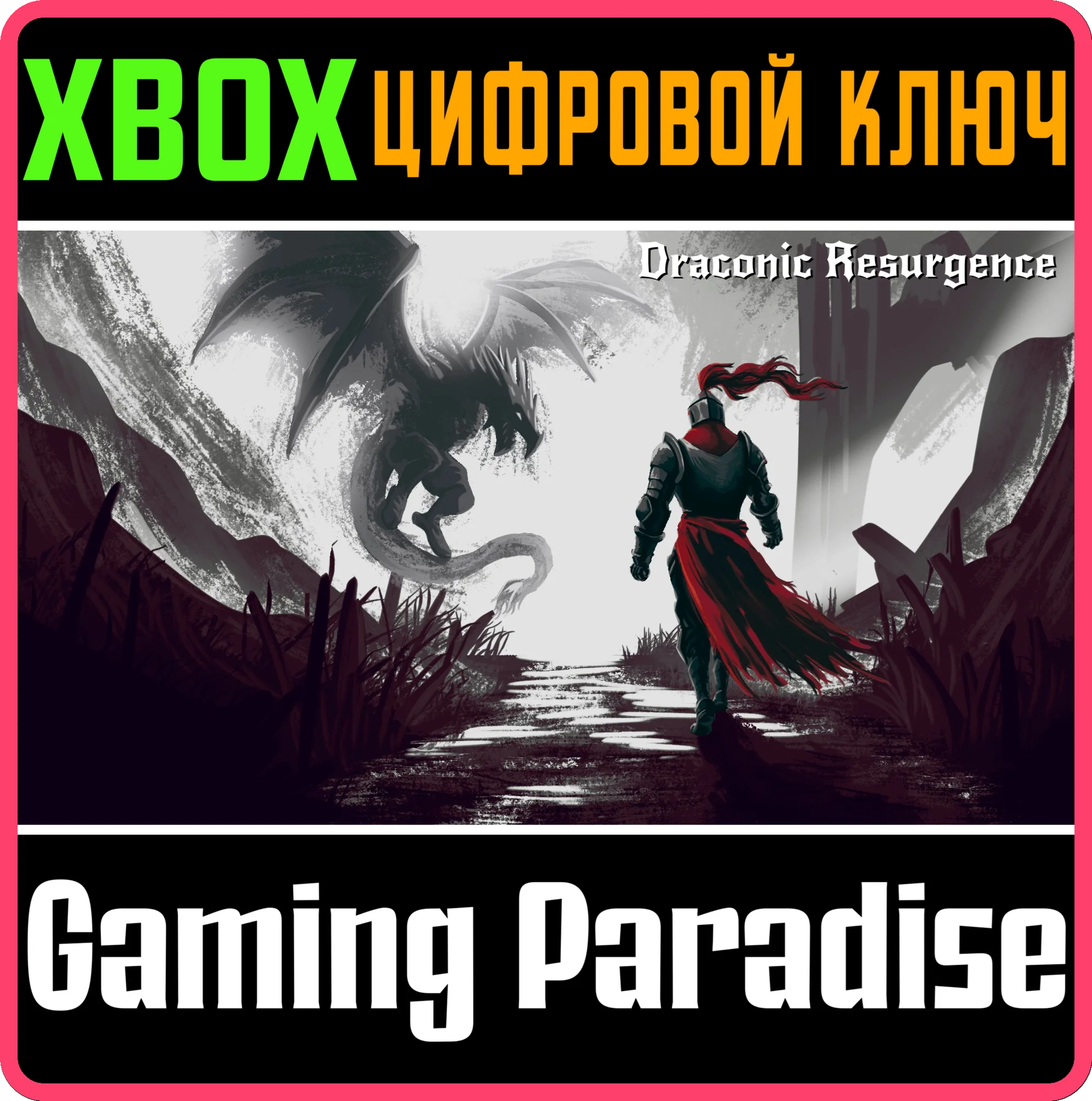 DRACONIC RESURGENCE XBOX КЛЮЧ/КОД