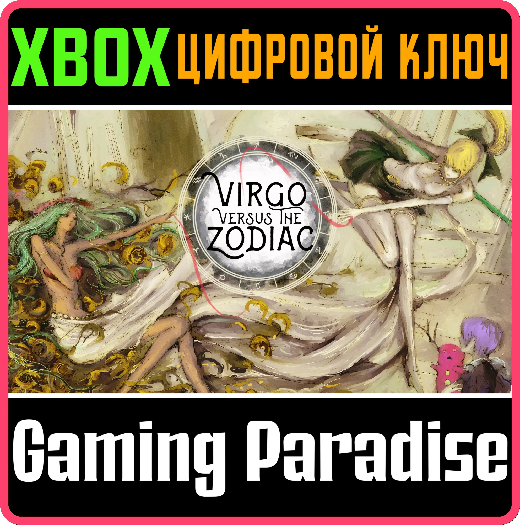 VIRGO VERSUS THE ZODIAC XBOX КЛЮЧ/КОД