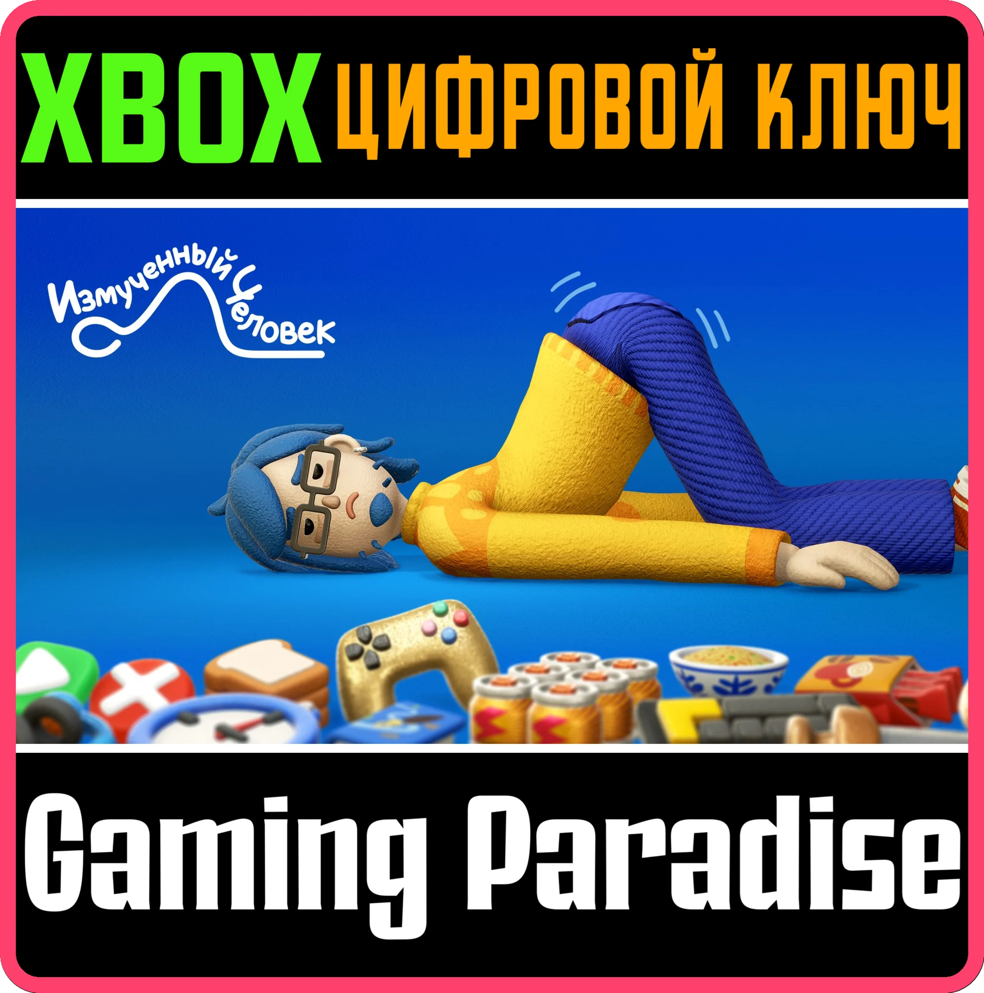 ИЗМУЧЕННЫЙ ЧЕЛОВЕК XBOX КЛЮЧ/КОД