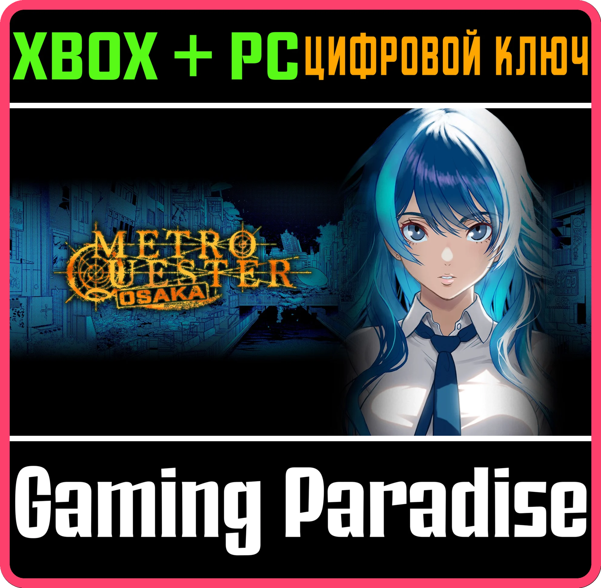 METRO QUESTER | OSAKA XBOX + PC (WIN) КЛЮЧ/КОД