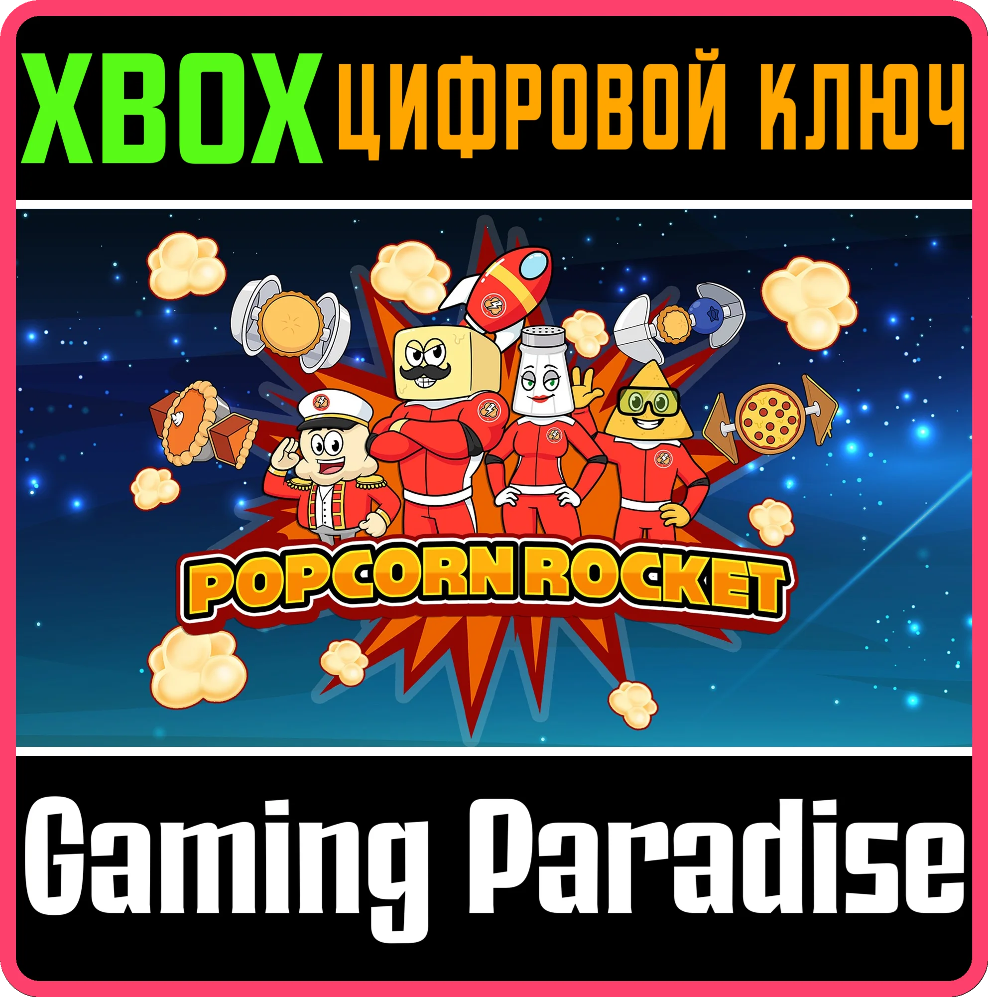 POPCORN ROCKET XBOX КЛЮЧ/КОД