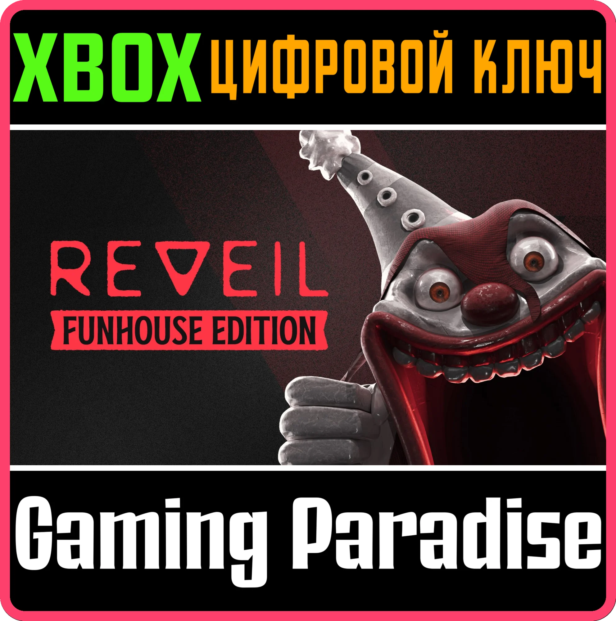 REVEIL - FUNHOUSE EDITION XBOX КЛЮЧ/КОД
