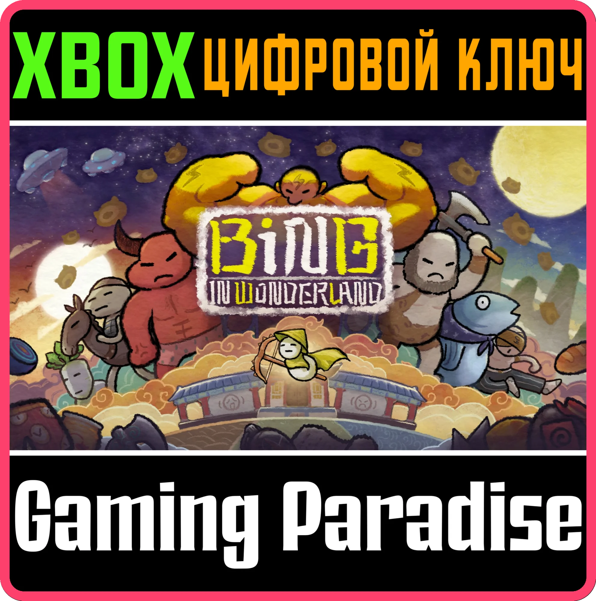 BING IN WONDERLAND DELUXE EDITION XBOX КЛЮЧ/КОД