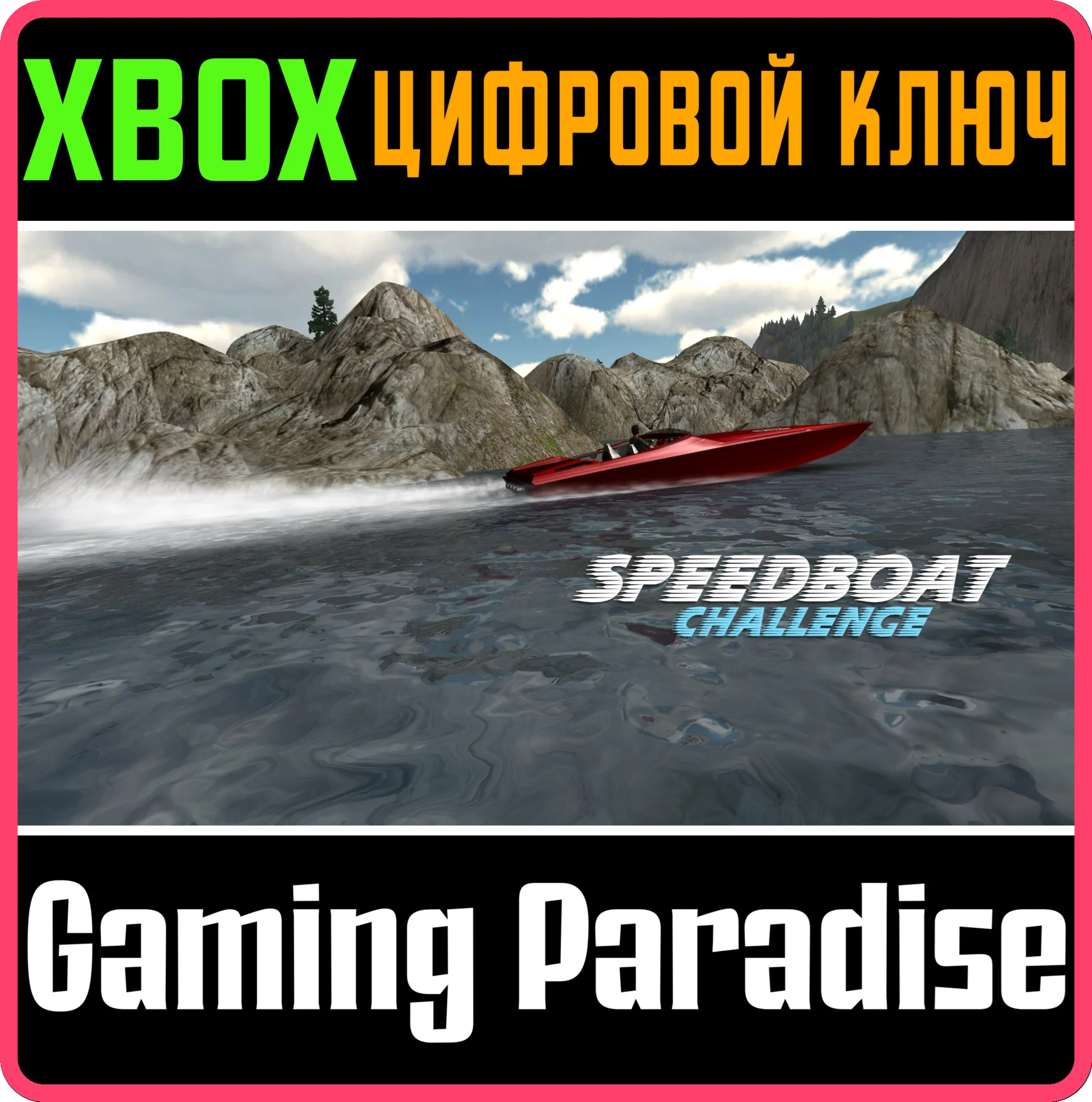 SPEEDBOAT CHALLENGE XBOX КЛЮЧ/КОД