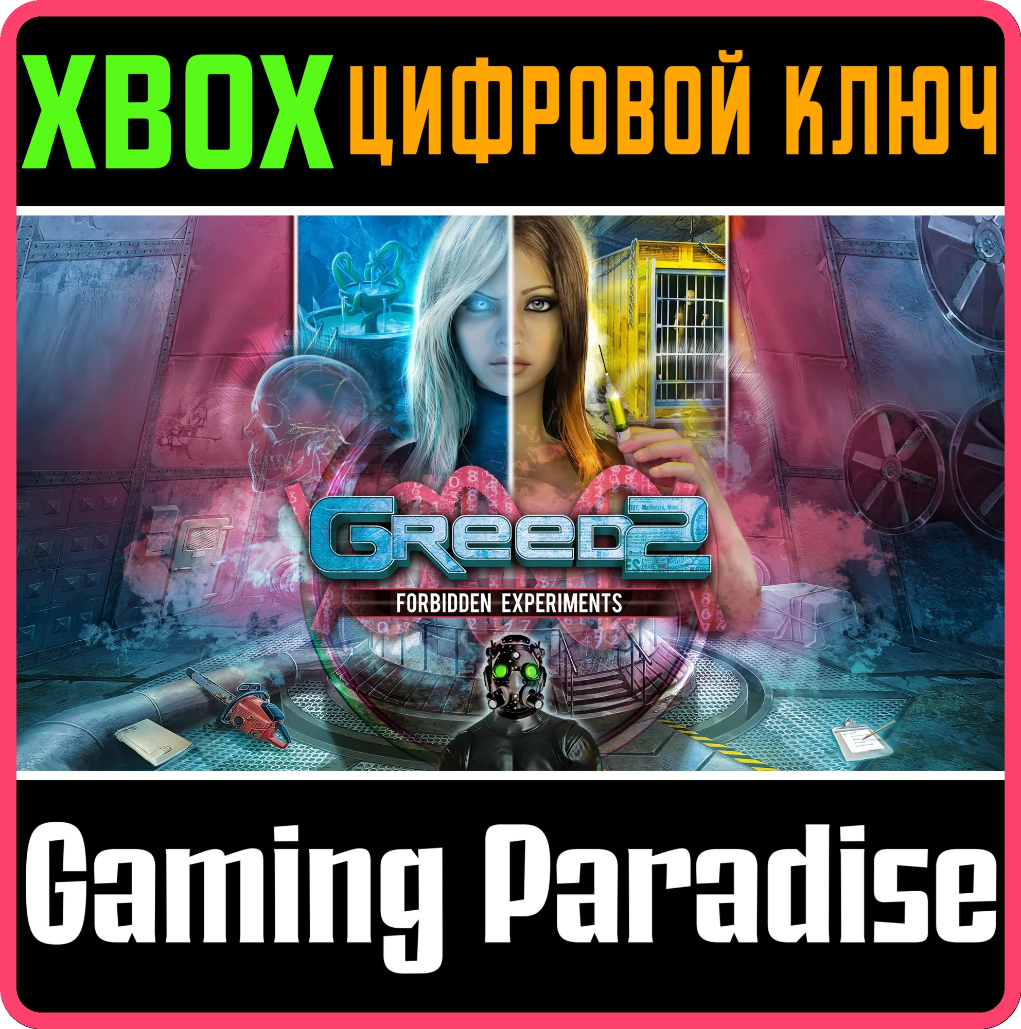 GREED 2: FORBIDDEN EXPERIMENTS XBOX КЛЮЧ/КОД
