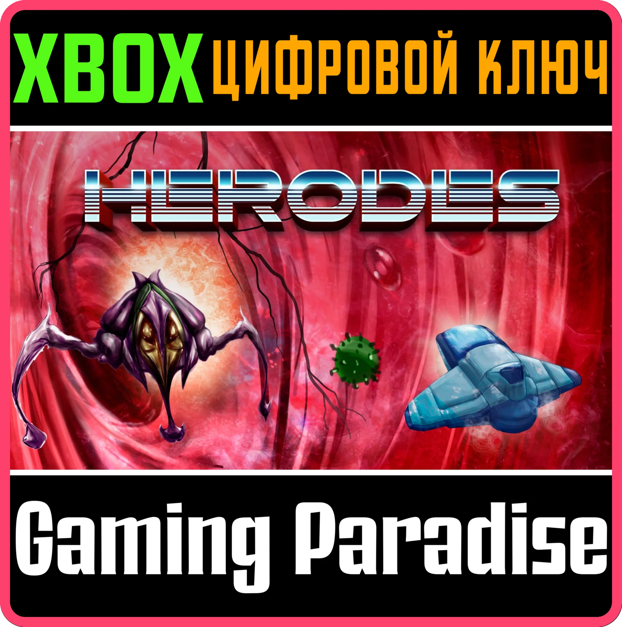 HERODES XBOX КЛЮЧ/КОД