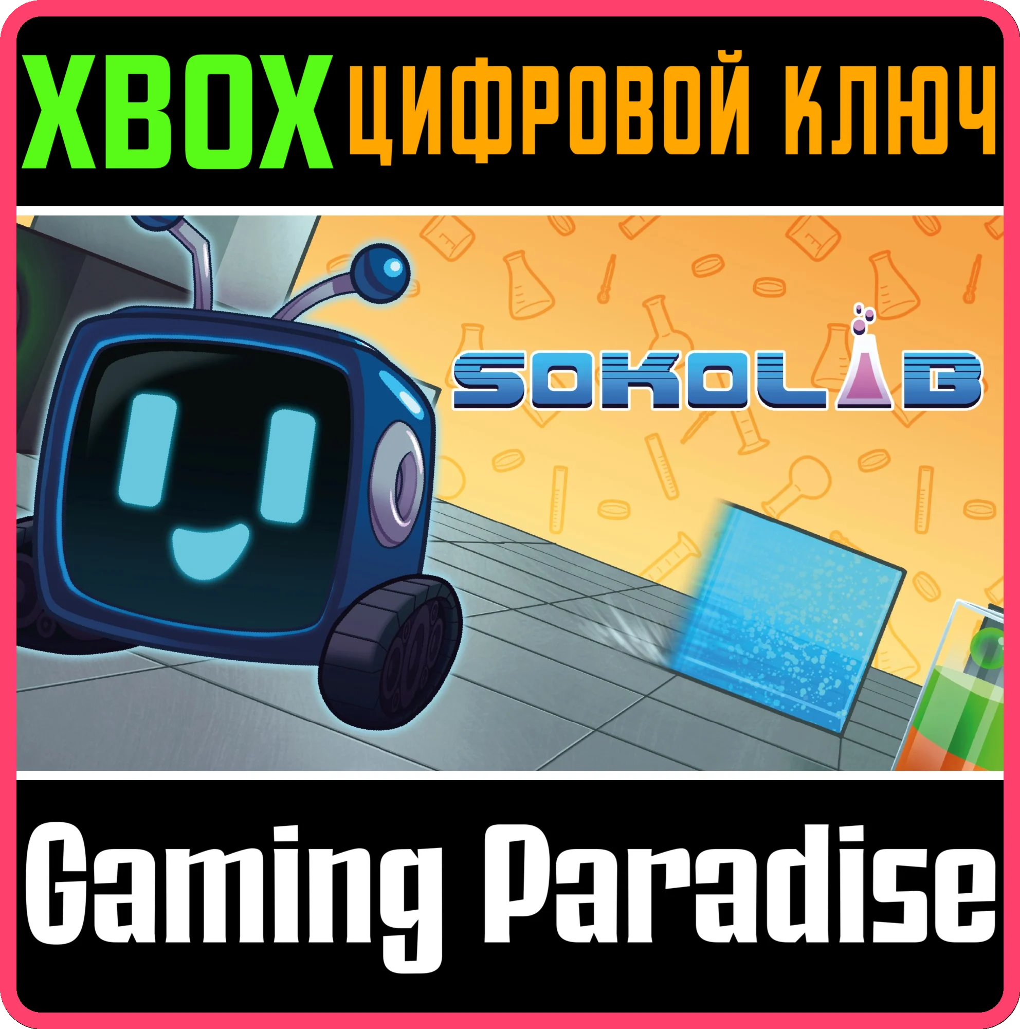 SOKOLAB XBOX КЛЮЧ/КОД
