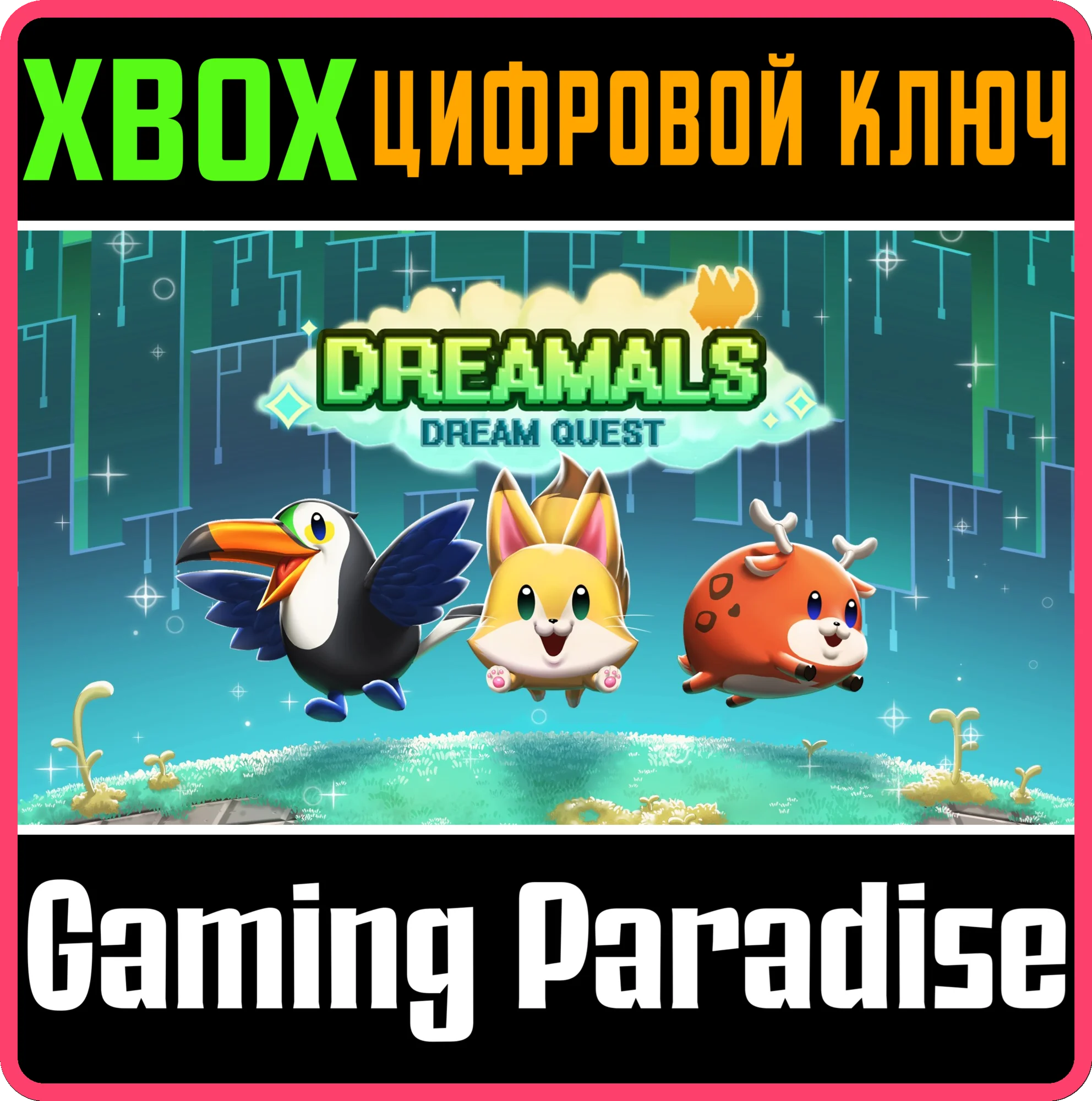 DREAMALS: DREAM QUEST XBOX КЛЮЧ/КОД