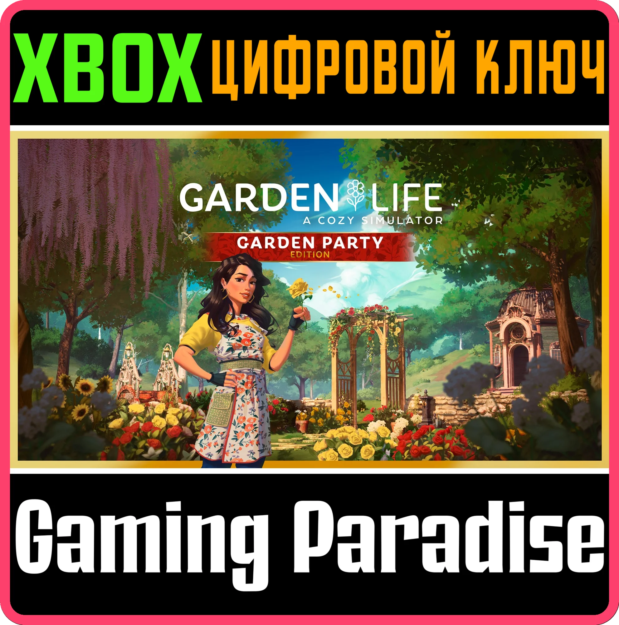 GARDEN LIFE - GARDEN PARTY EDITION XBOX КЛЮЧ/КОД
