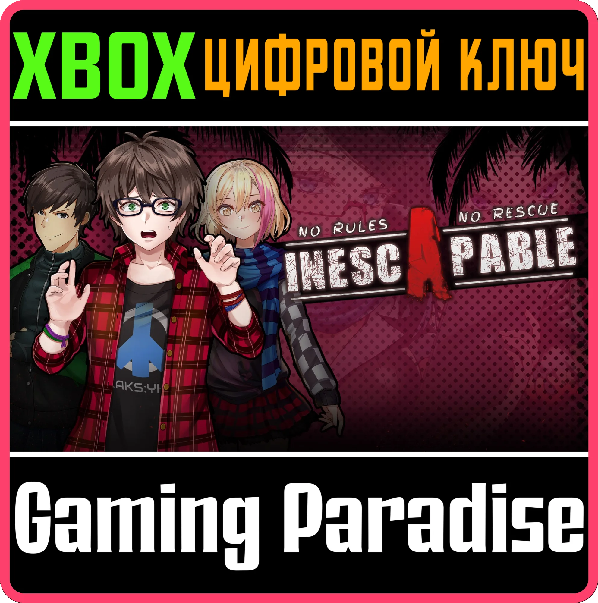 INESCAPABLE: NO RULES, NO RESCUE XBOX КЛЮЧ/КОД