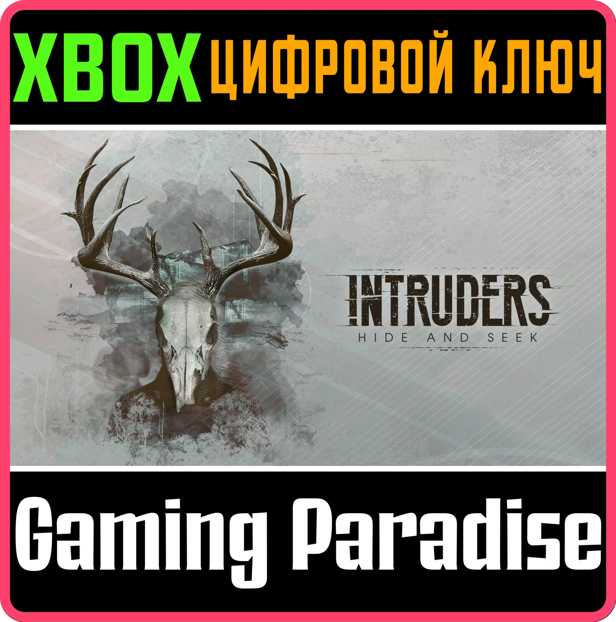 INTRUDERS: HIDE AND SEEK XBOX КЛЮЧ/КОД