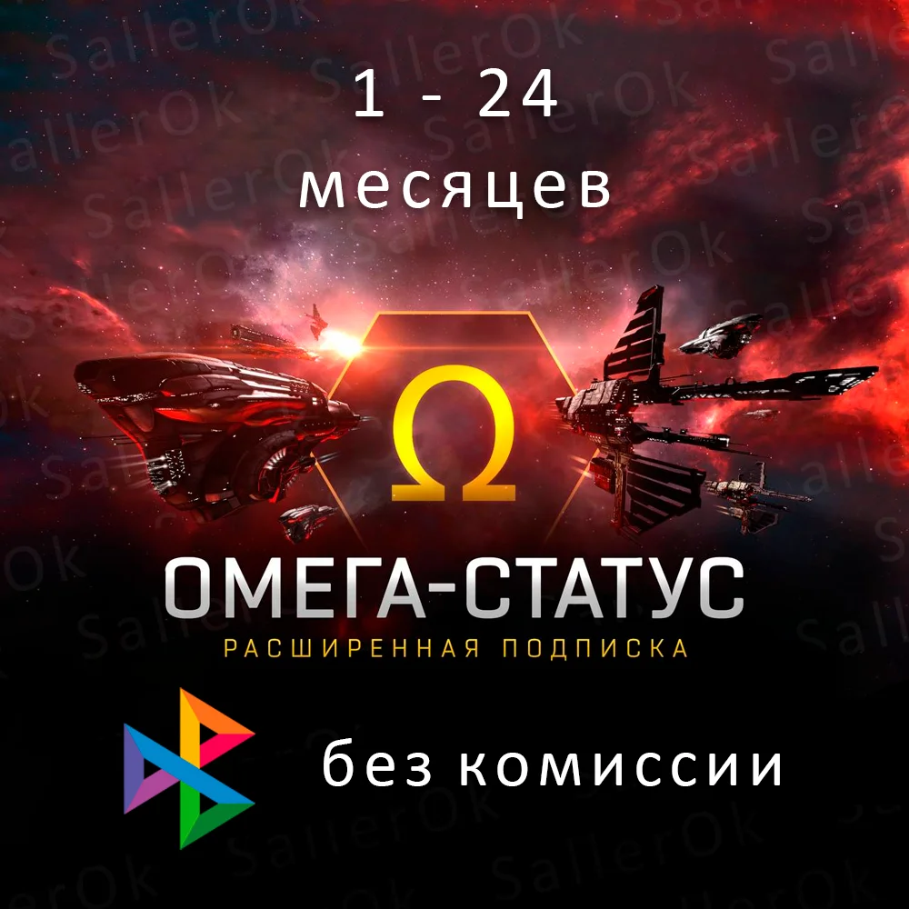 Eve Online • 30/90/180/360 дней • Омега статус 🎁